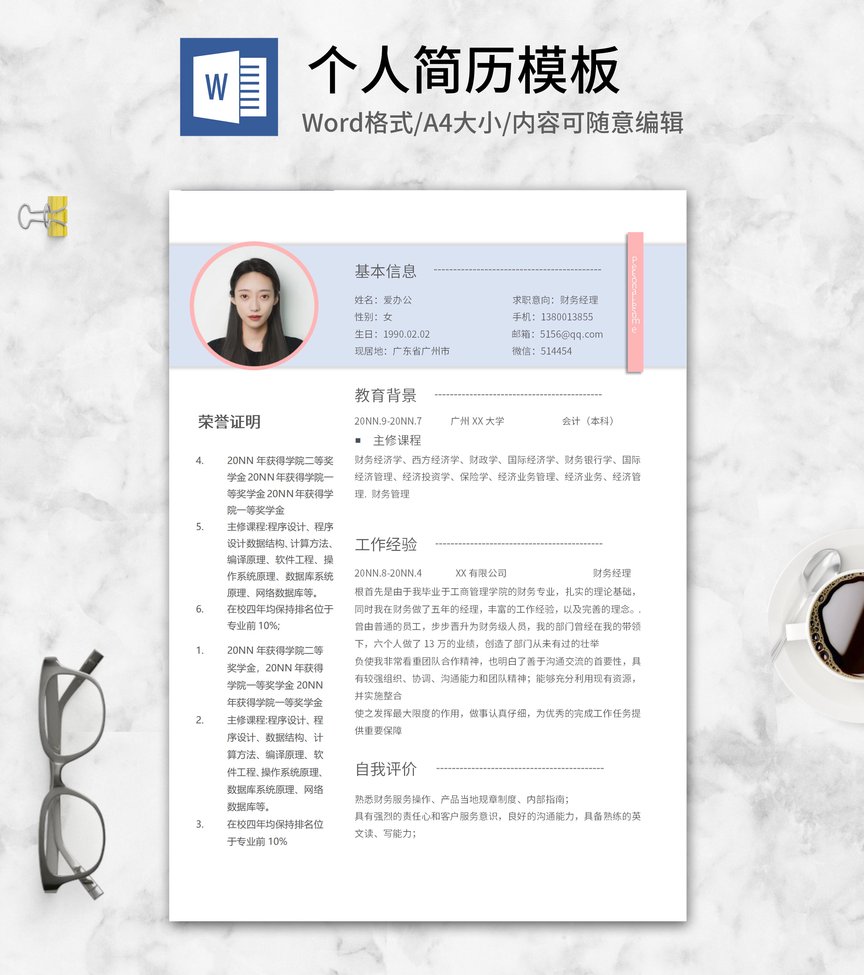 清新蓝色财务个人求职简历word模板