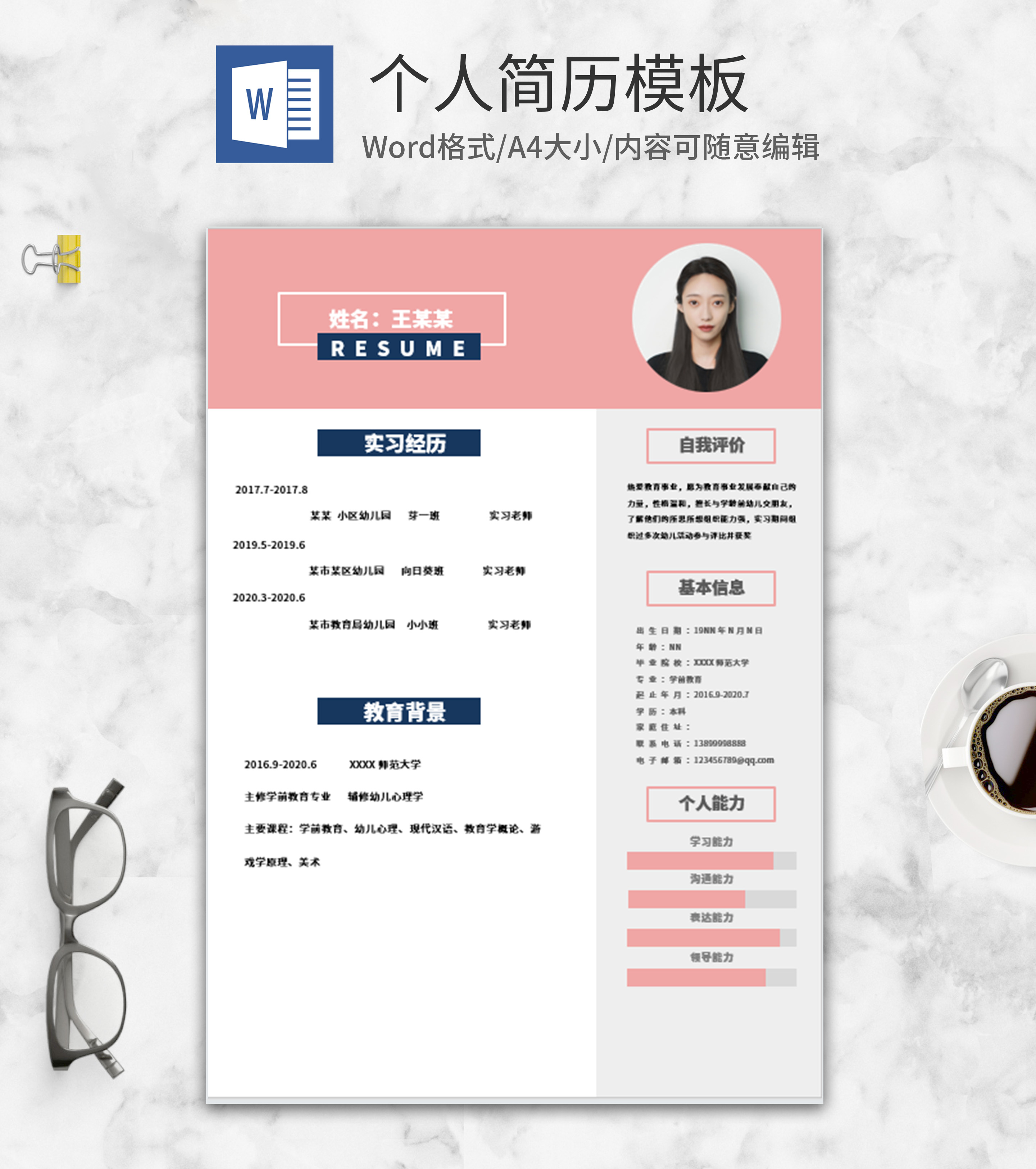 粉色淡雅幼师求职word简历模板