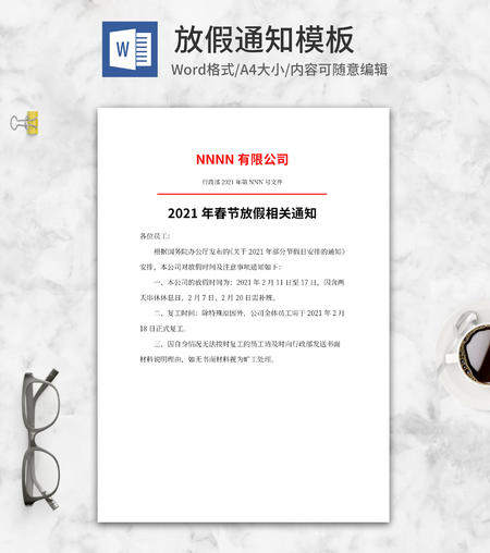 公司春节放假通知word模板