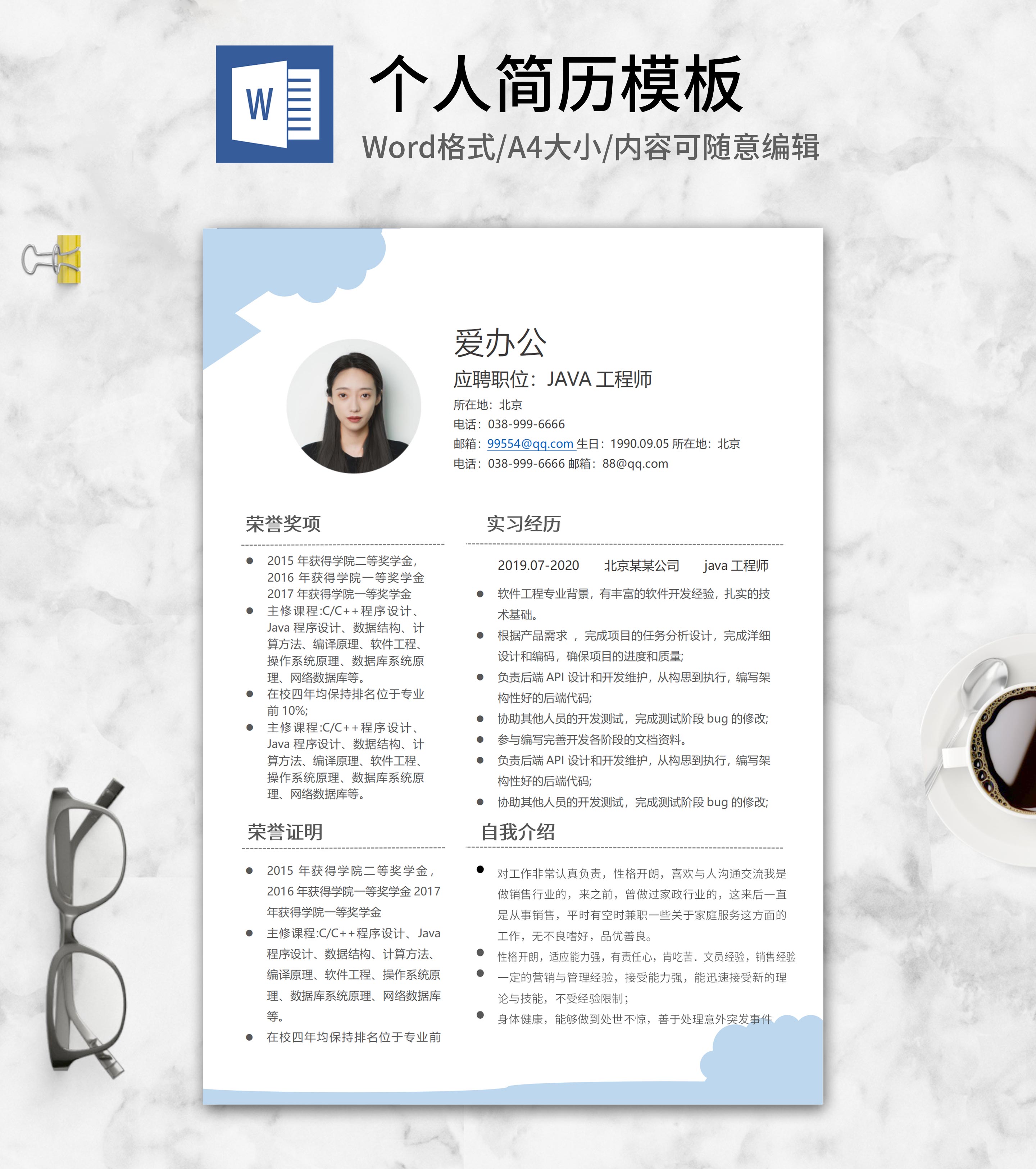 蓝色软件工程求职简历word模板