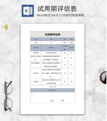 部门试用期评估表word模板