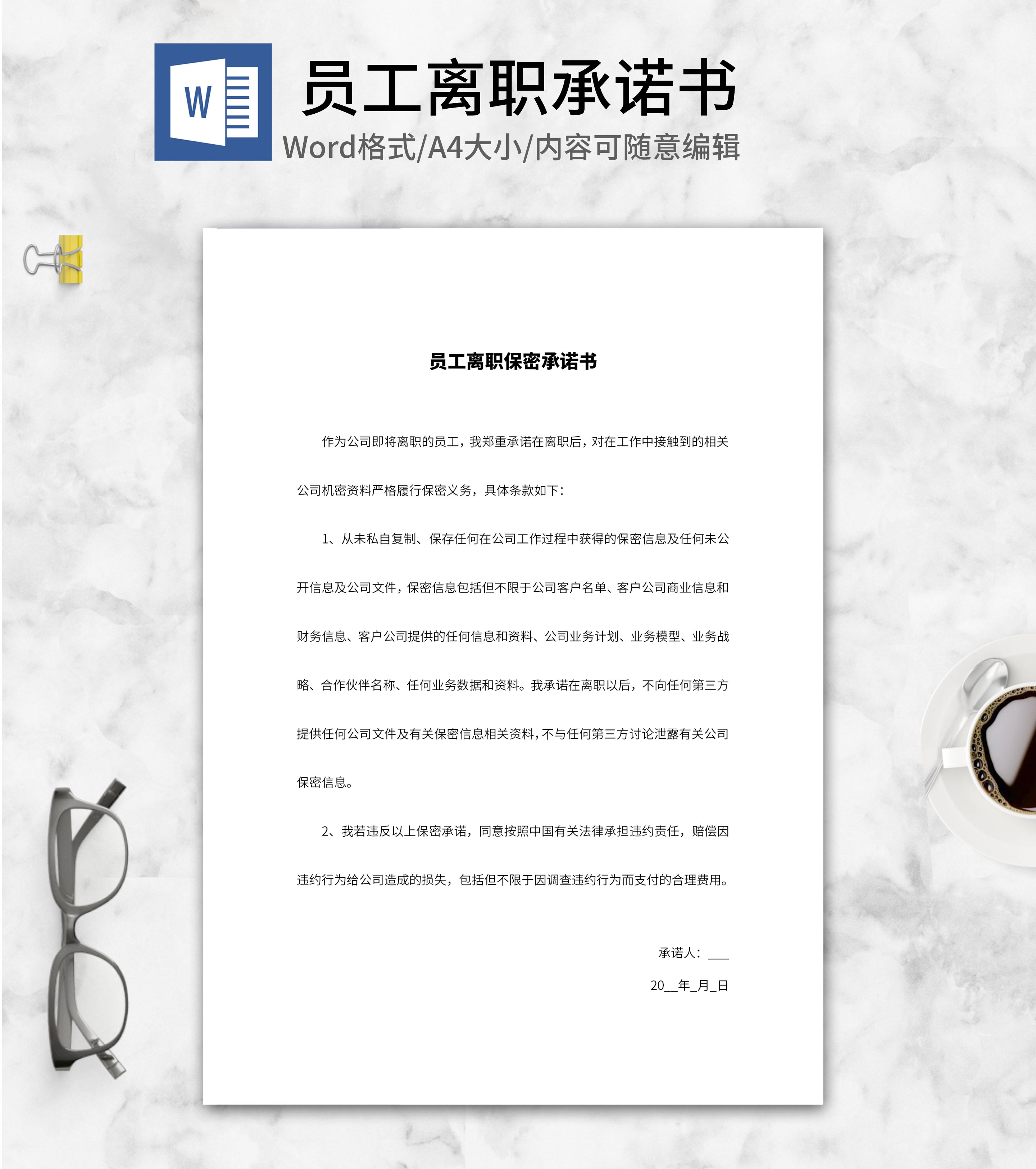 企业员工离职保密承诺书word模板