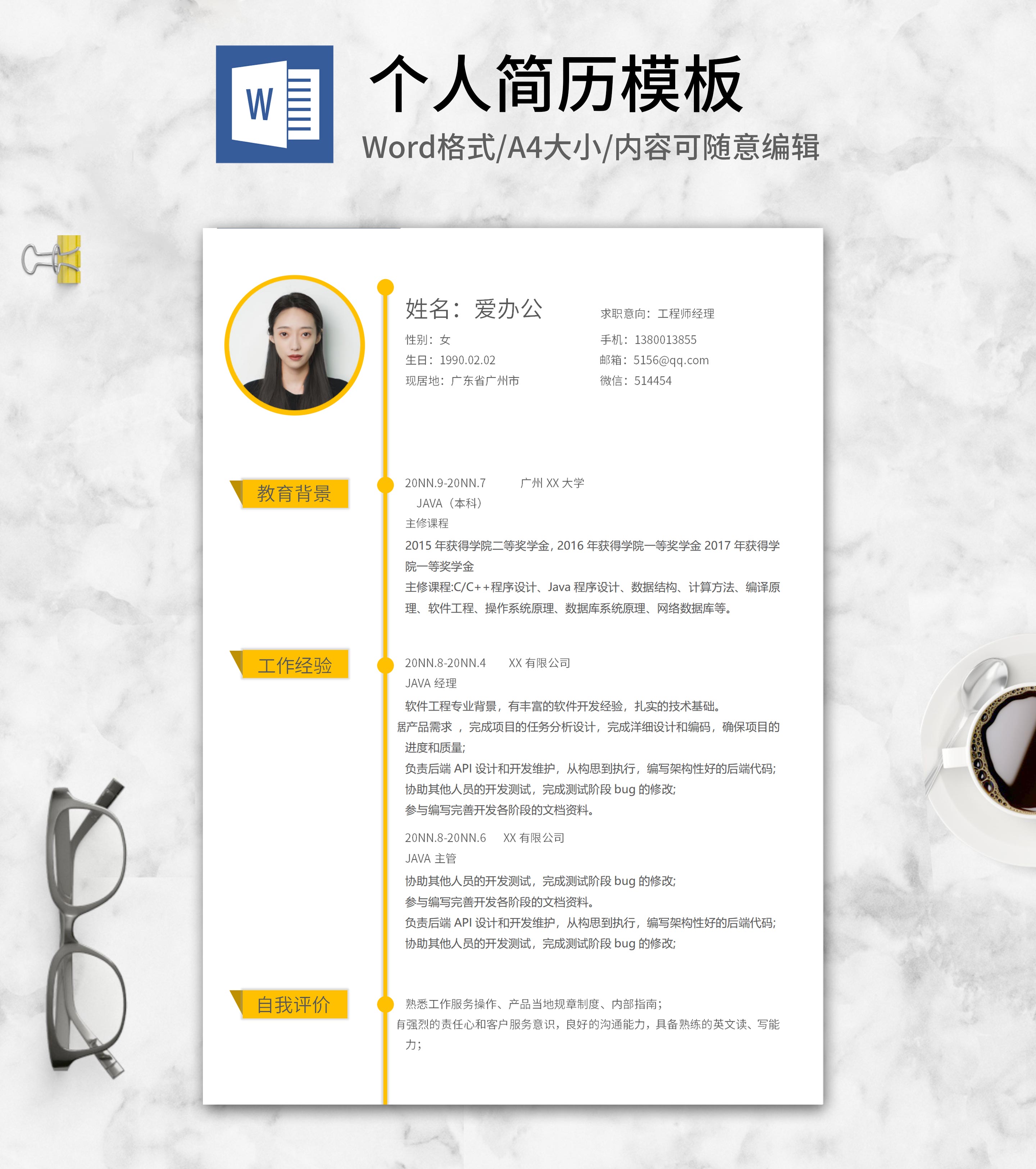 黄色时间轴工程师简历word模板
