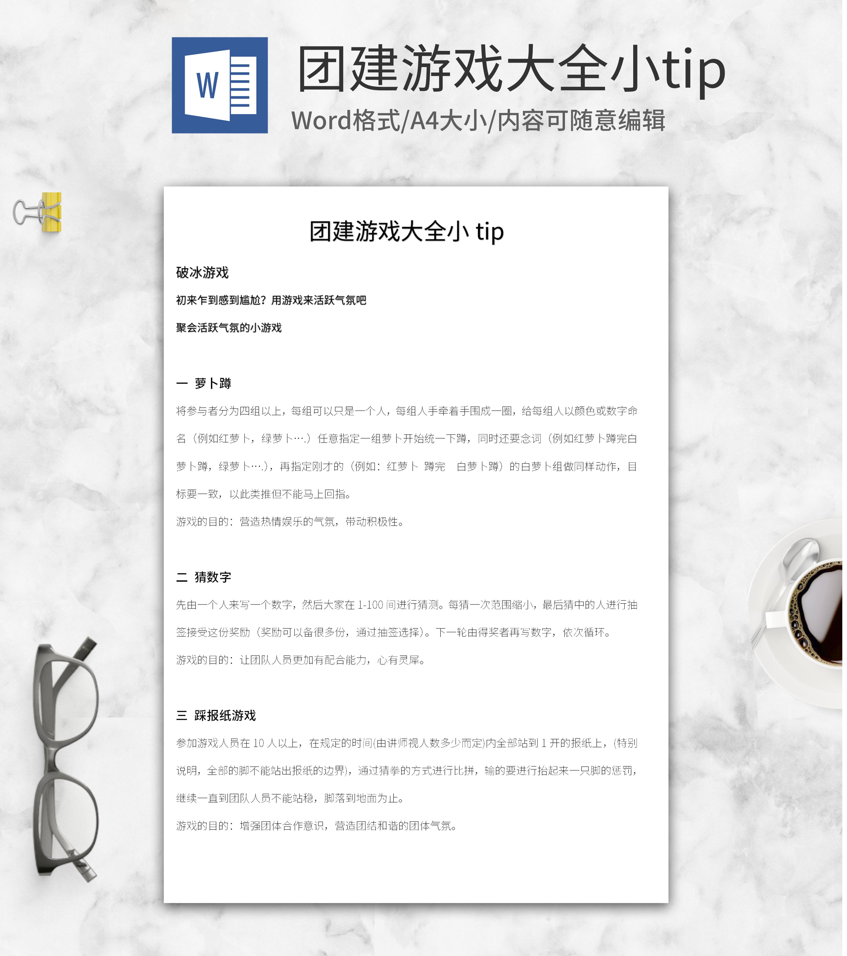 公司团建游戏大全小tipWord模板