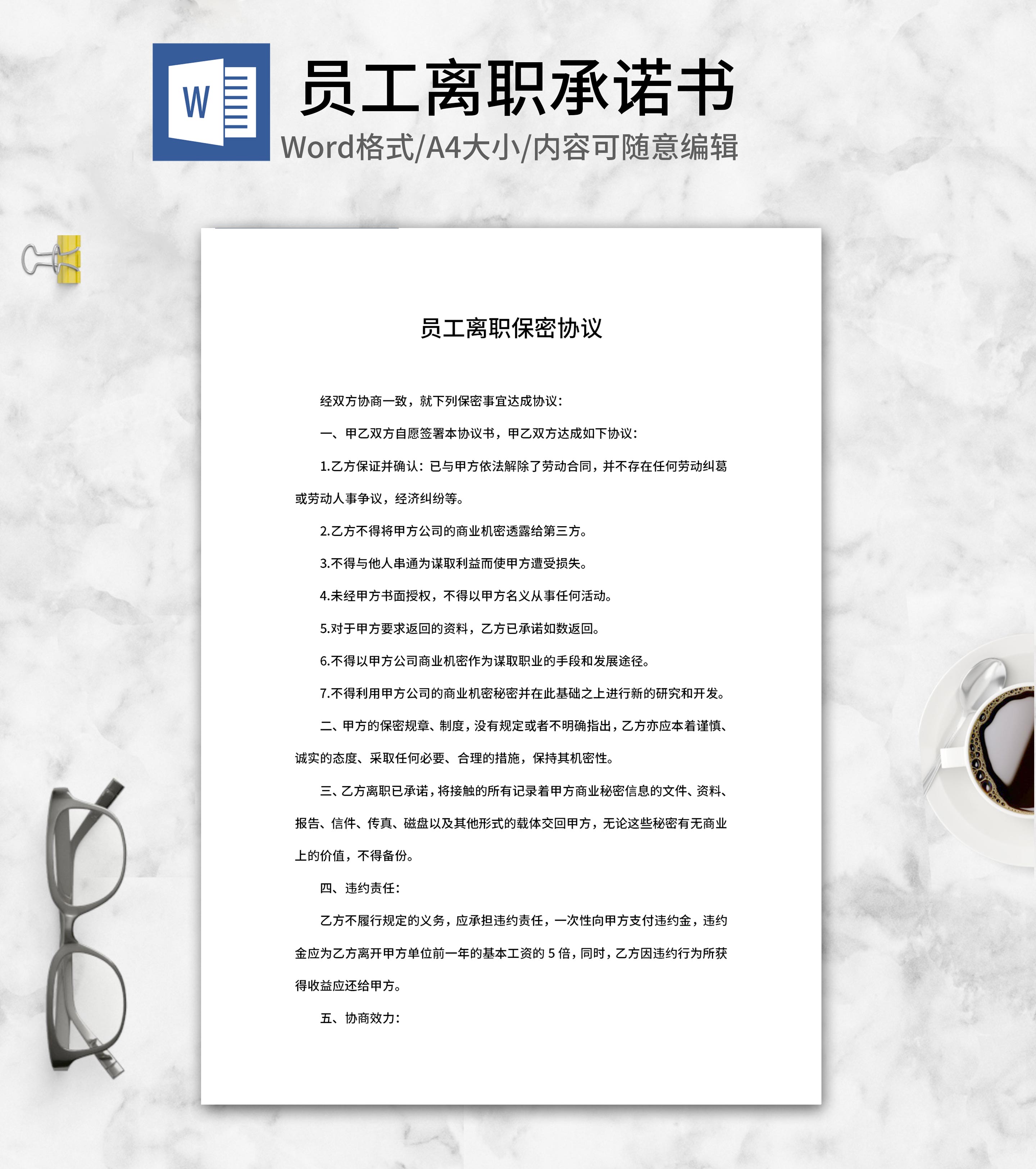 员工离职保密协议word模板