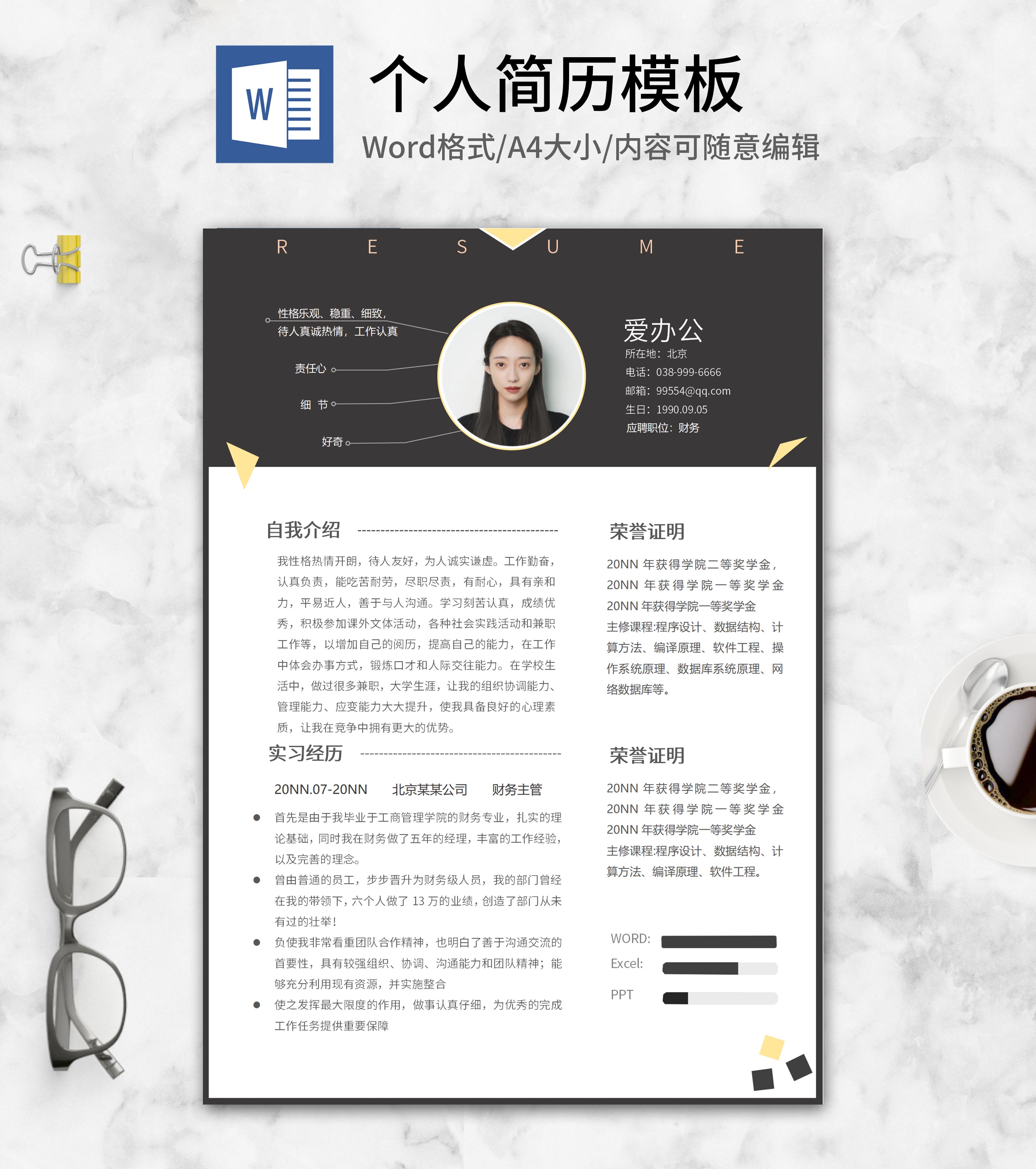 黑色财务应聘简历word模板