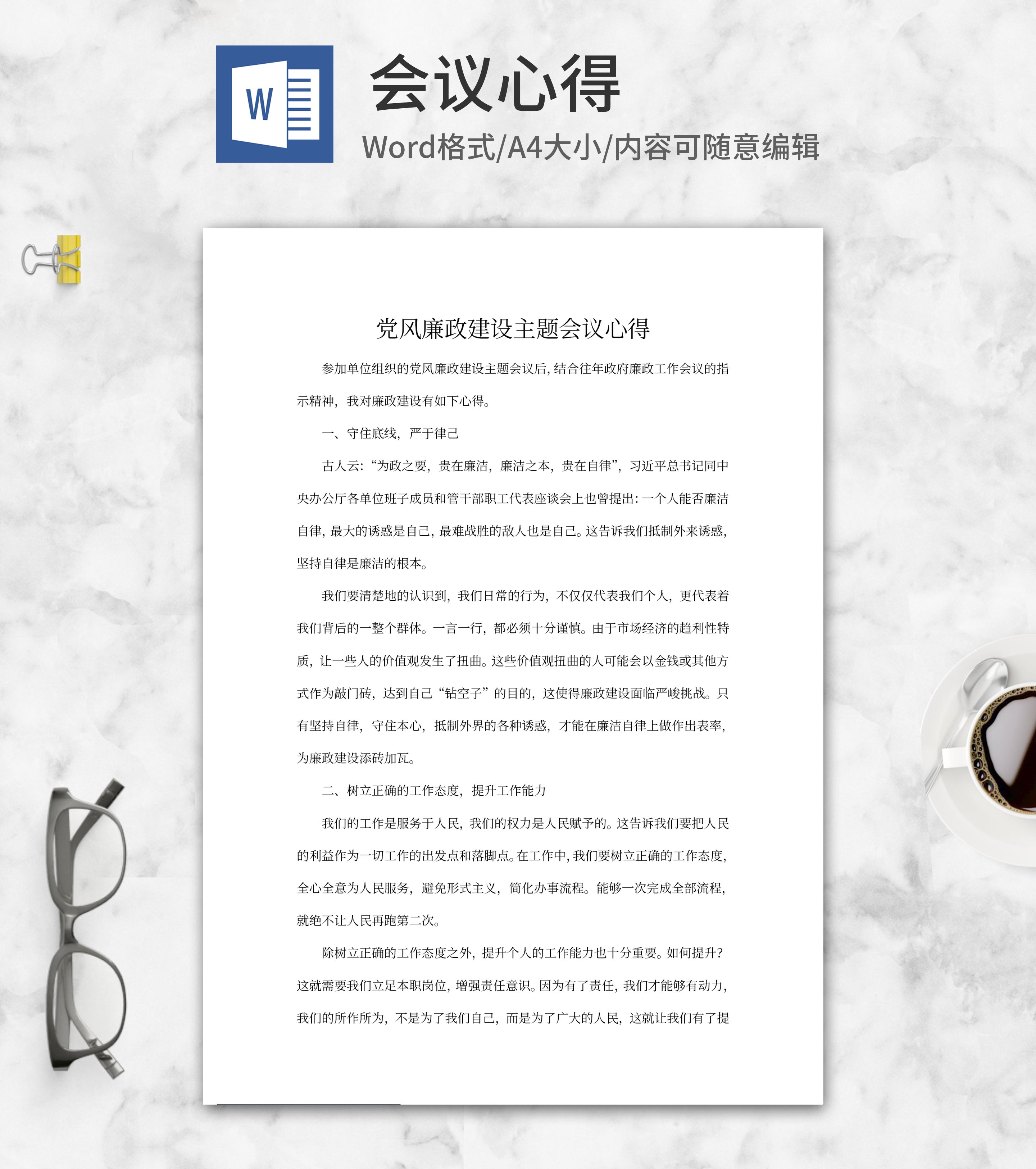 党风廉政建设主题会议心得word模板