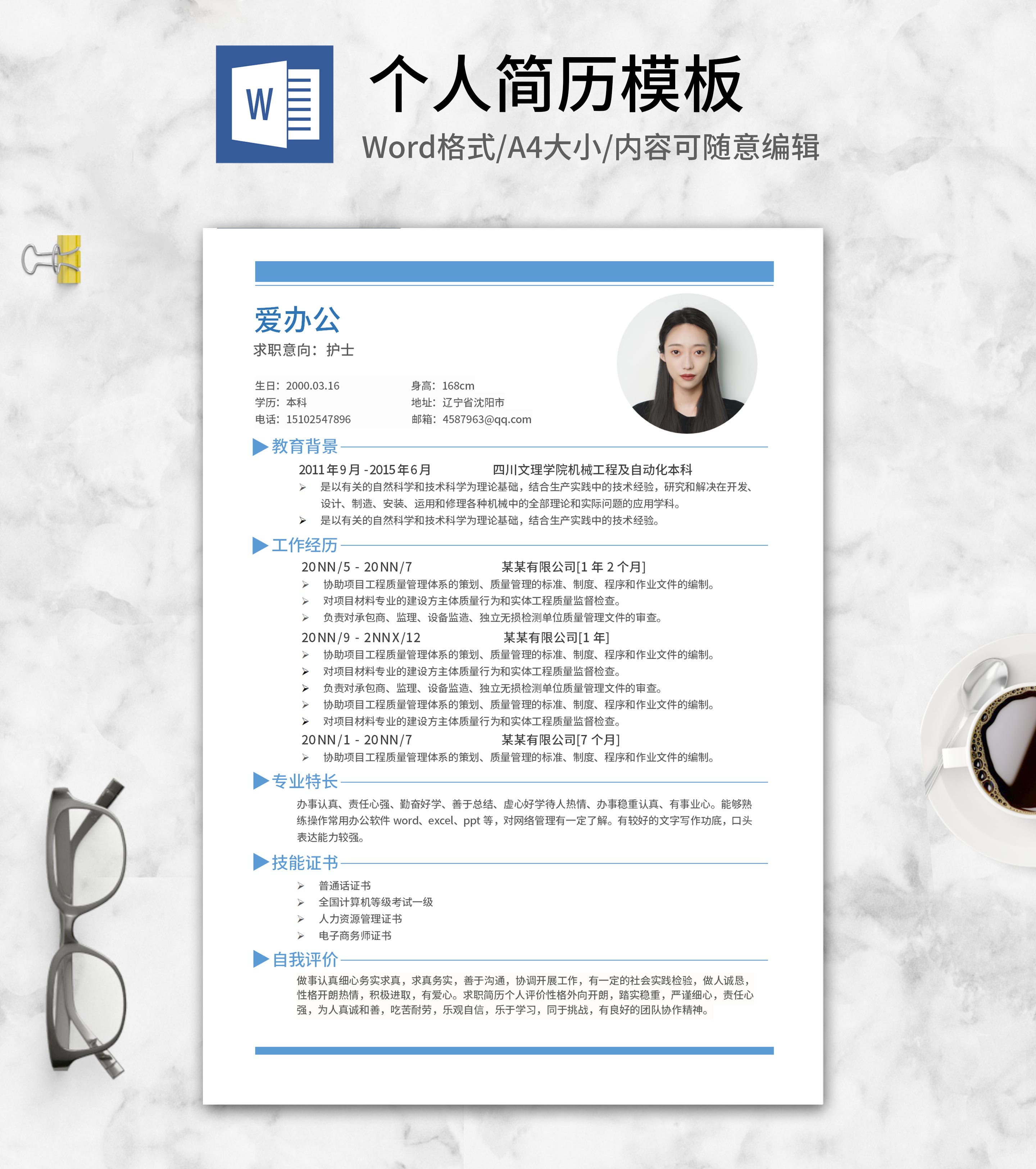 简约蓝色护士简历word模板