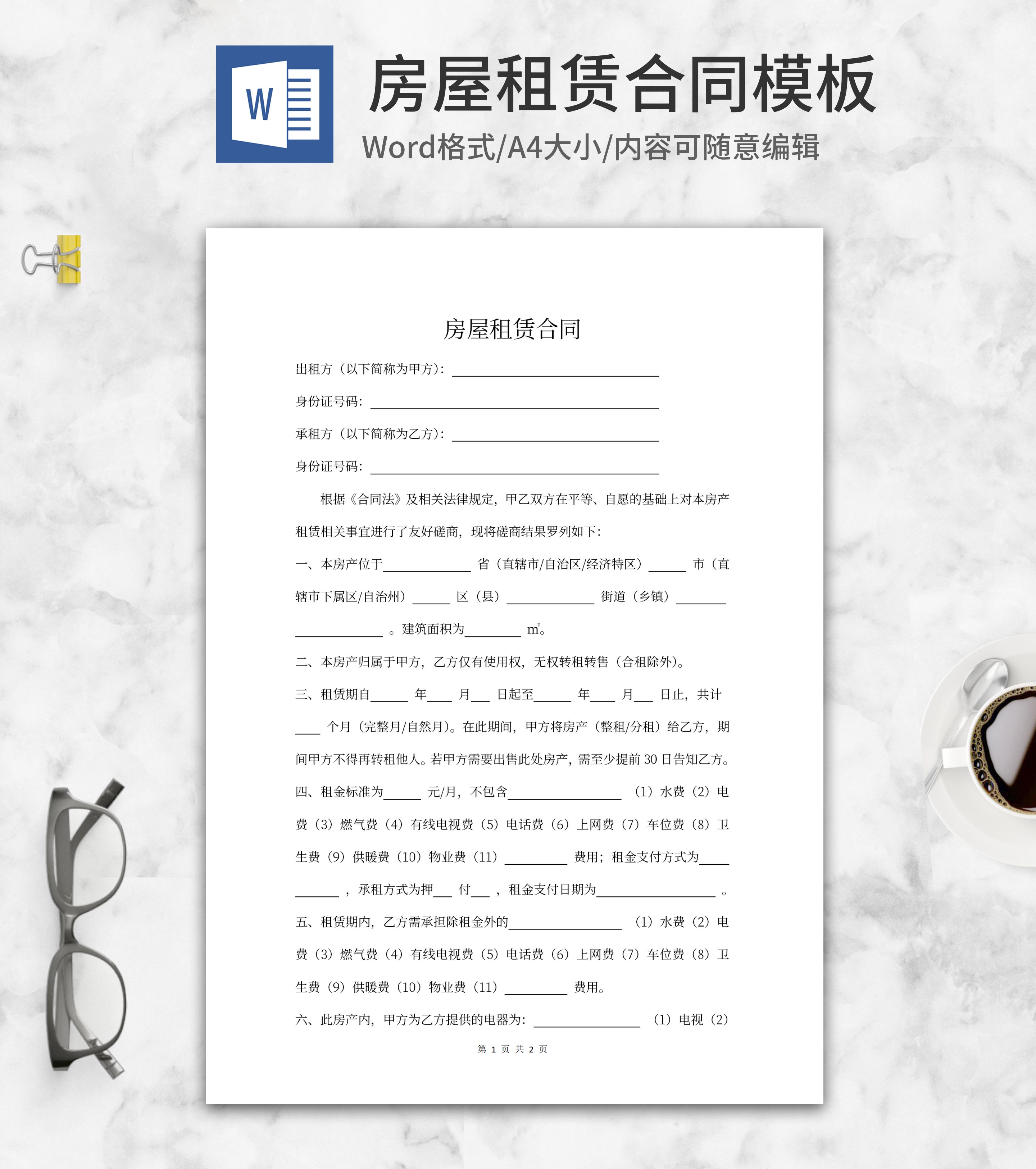 房屋租赁合同word模板