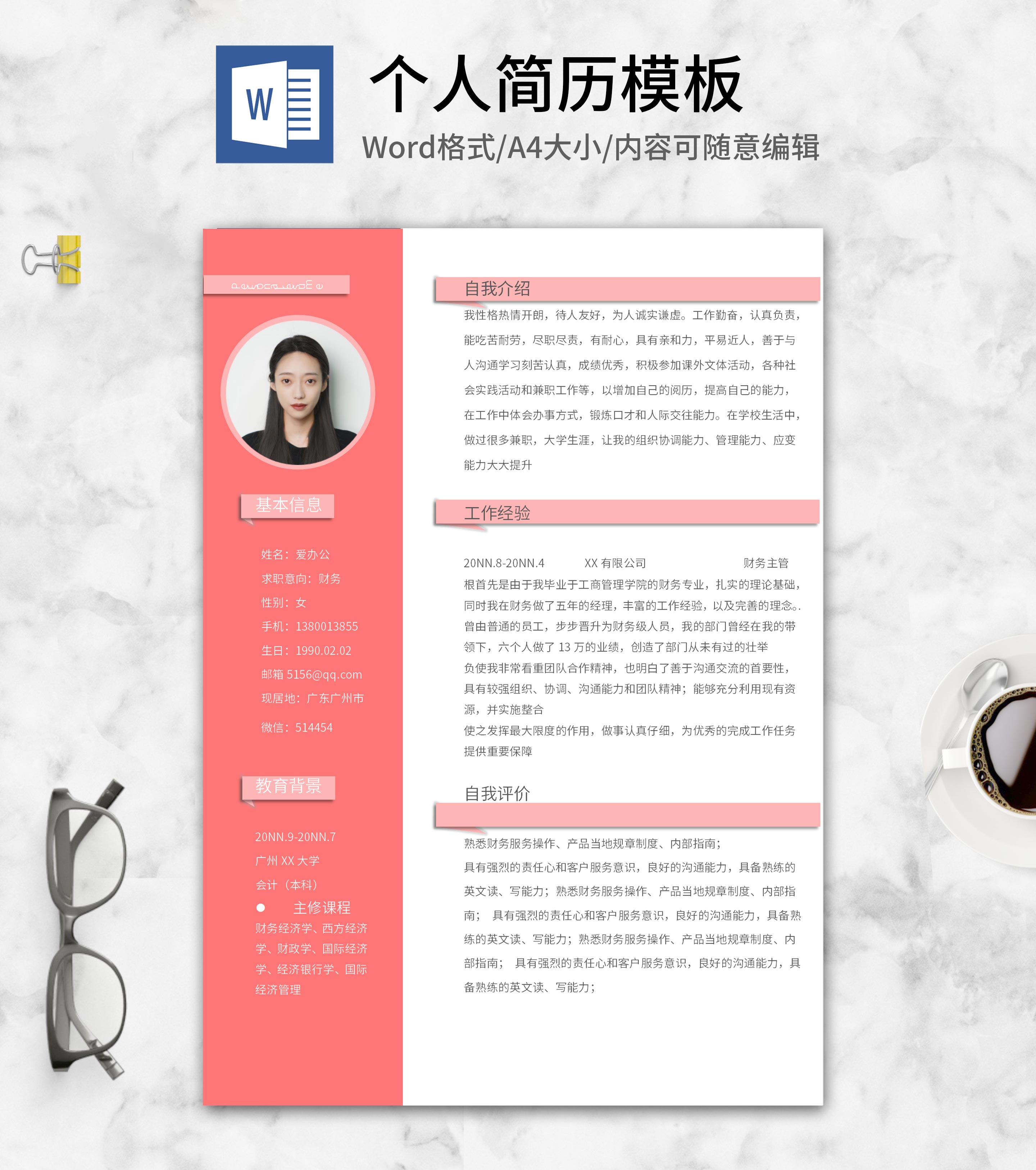 粉色财务个人求职简历word模板