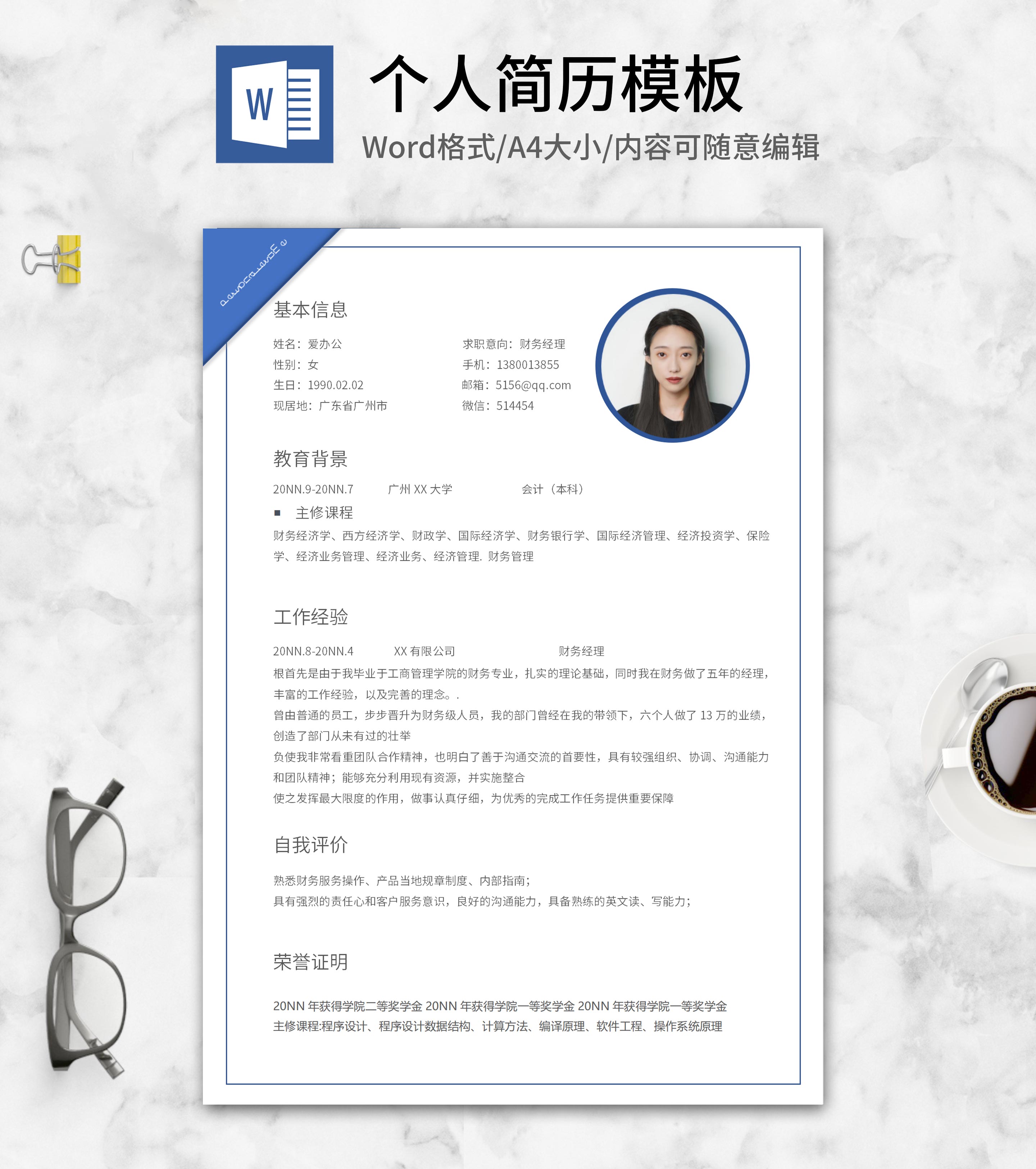 蓝色线框财务求职简历word模板