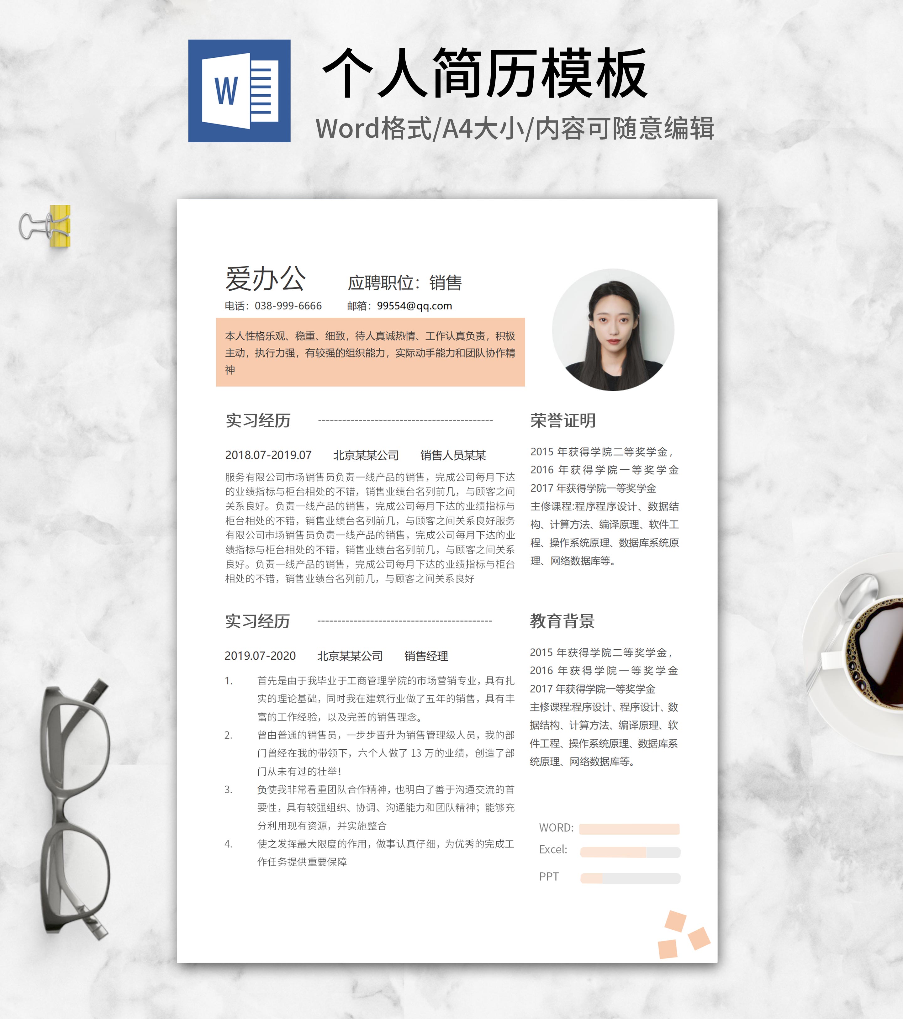 销售岗位应聘简历word模板