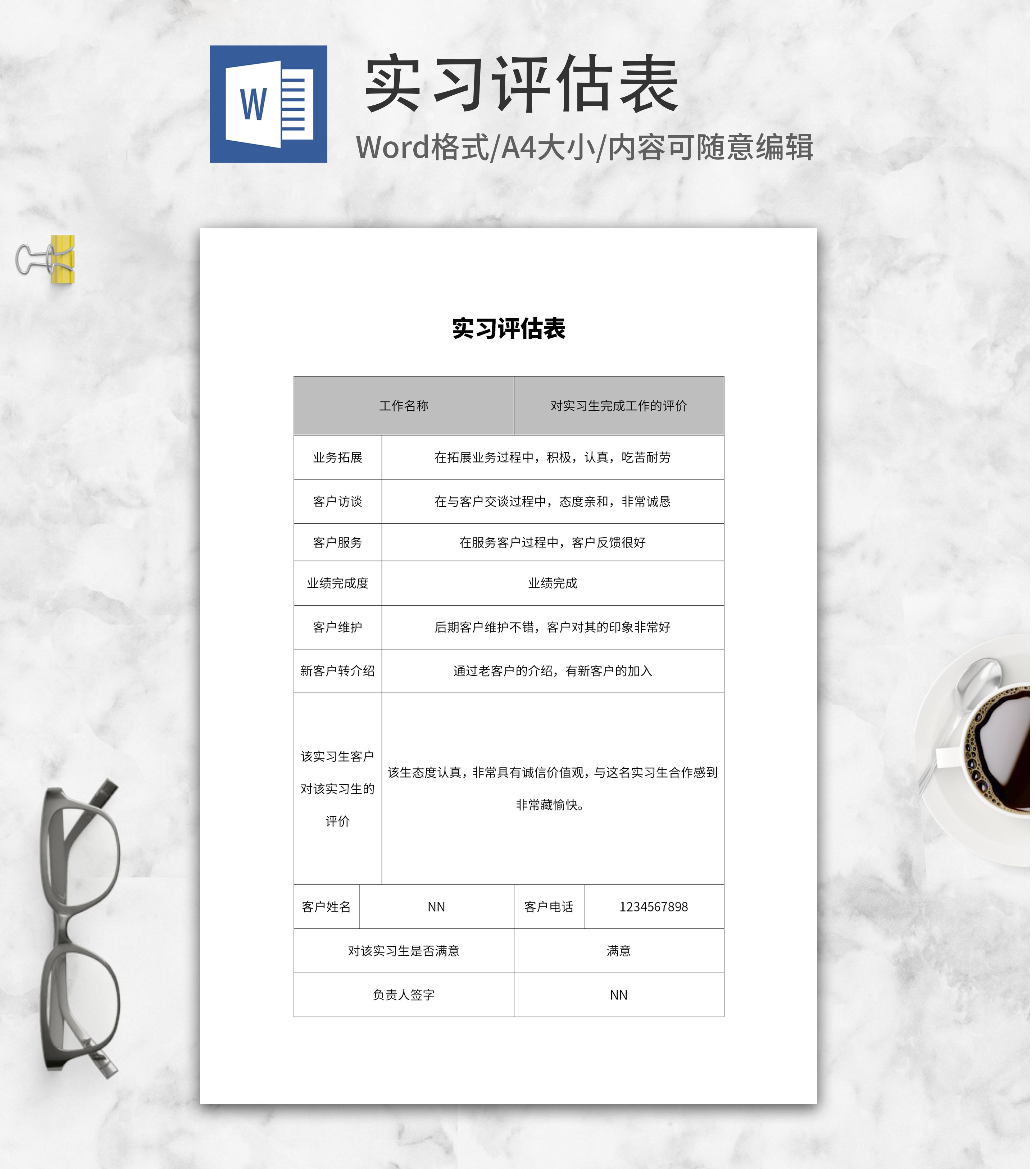 企业实习评估表word模板