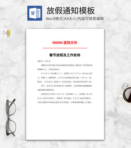医院春节放假文件word模板