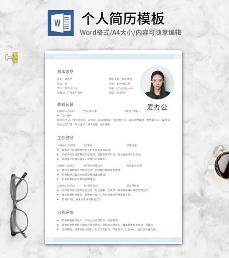 浅蓝销售求职简历word模板