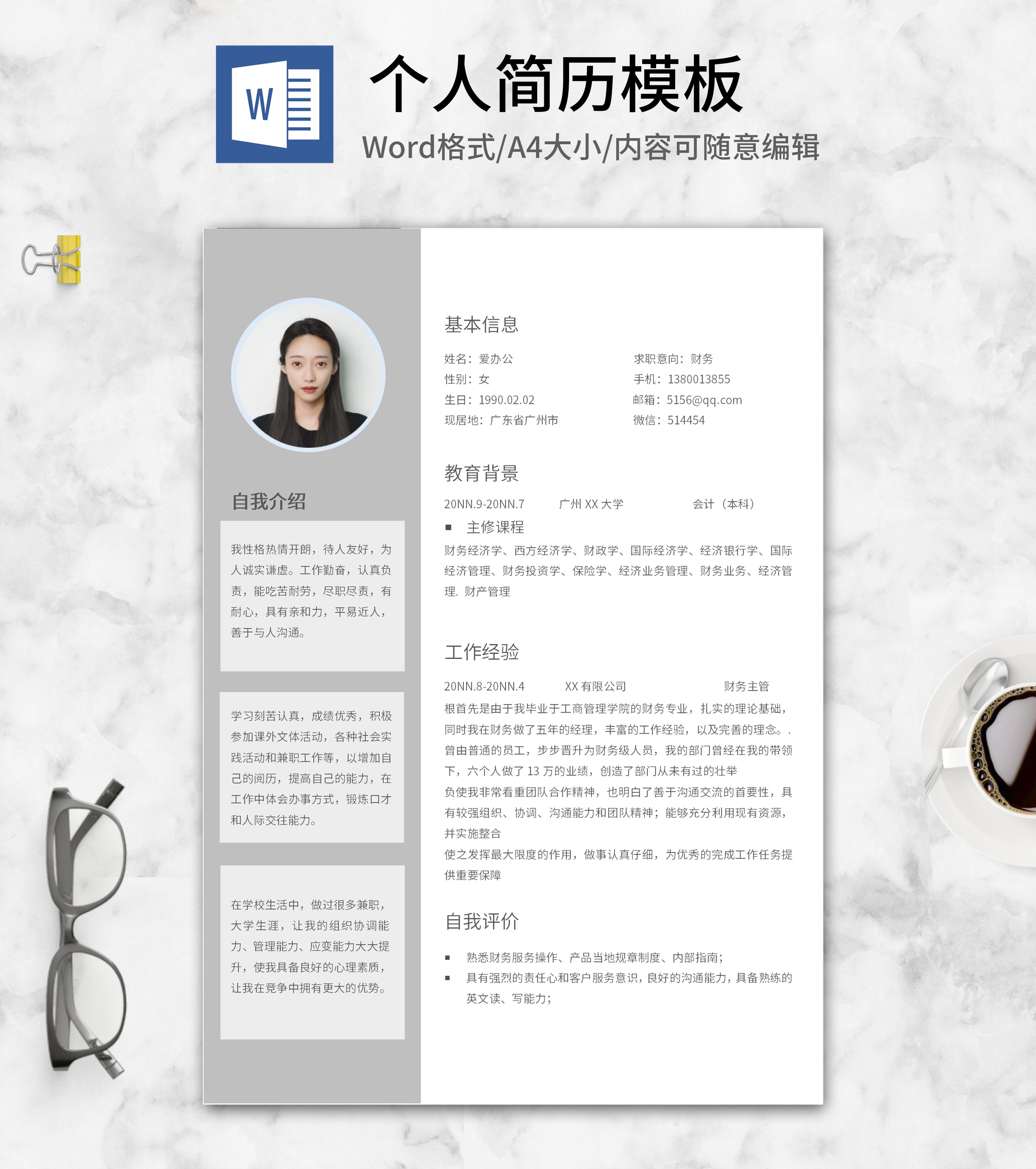 灰色财务求职简历word模板
