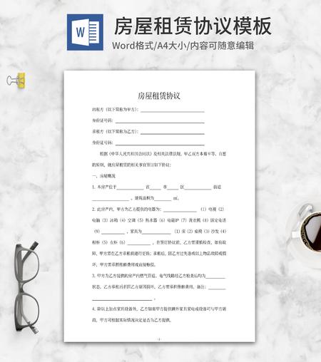 房屋租赁协议word模板