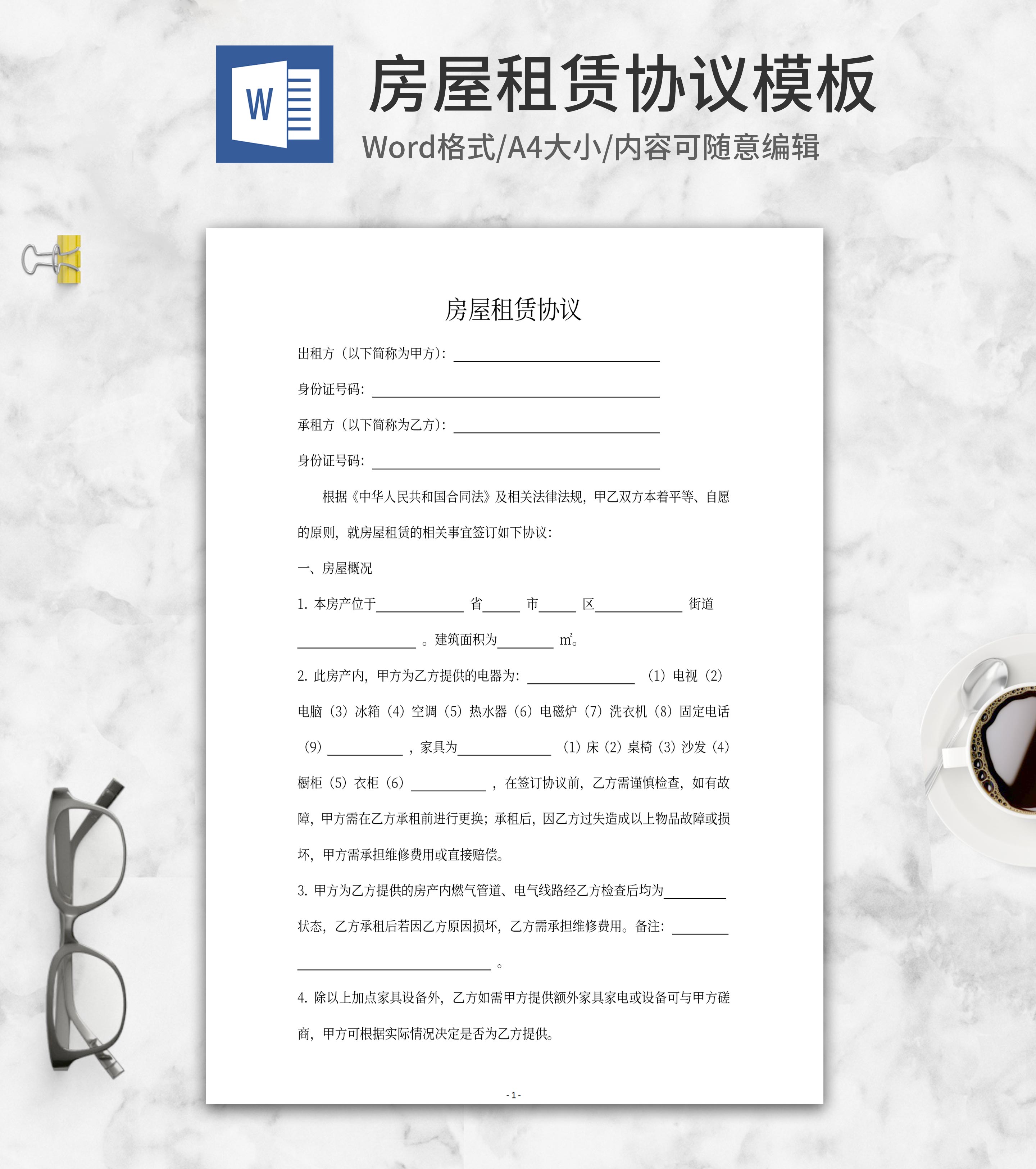 房屋租赁协议word模板