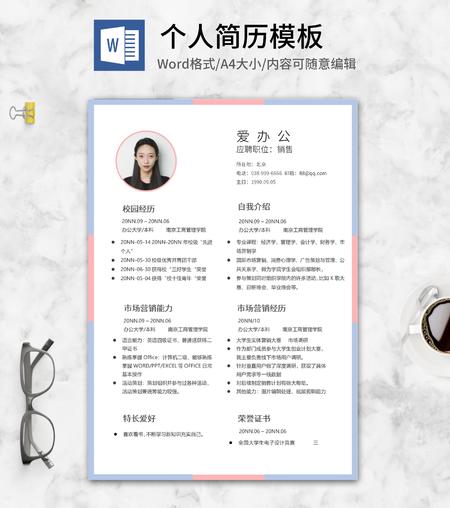蓝粉销售求职简历word模板