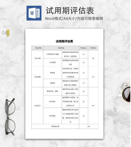 员工试用期评定表word模板
