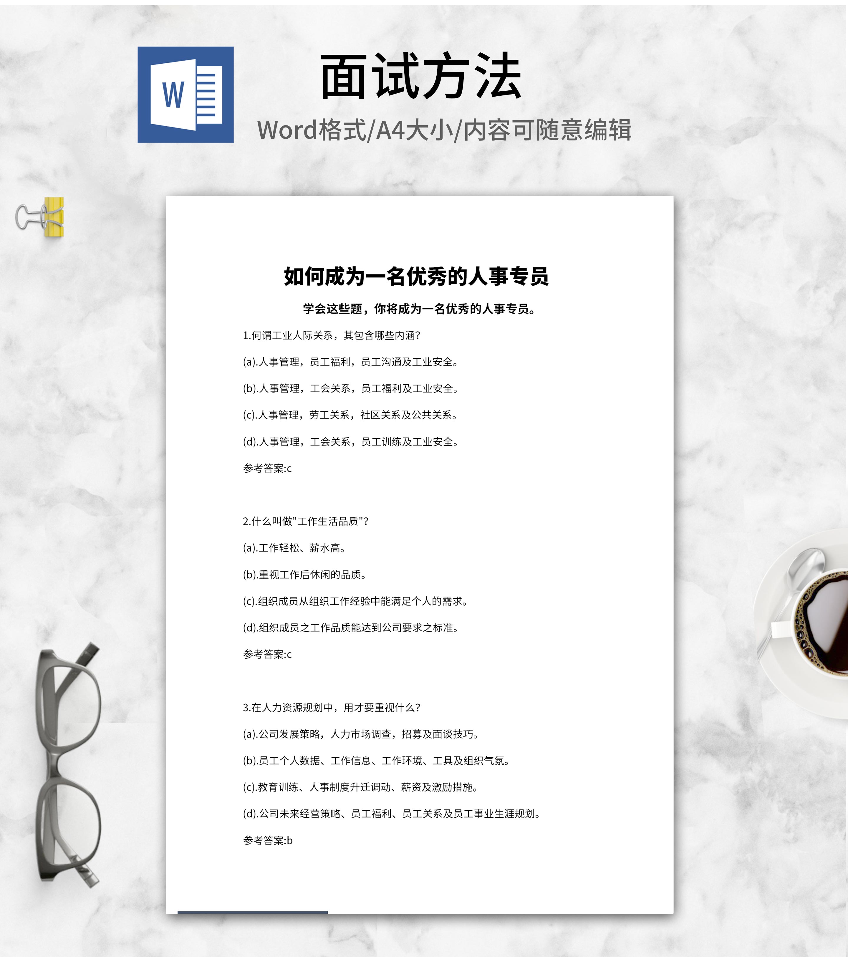 人事专员面试求职题纲word模板