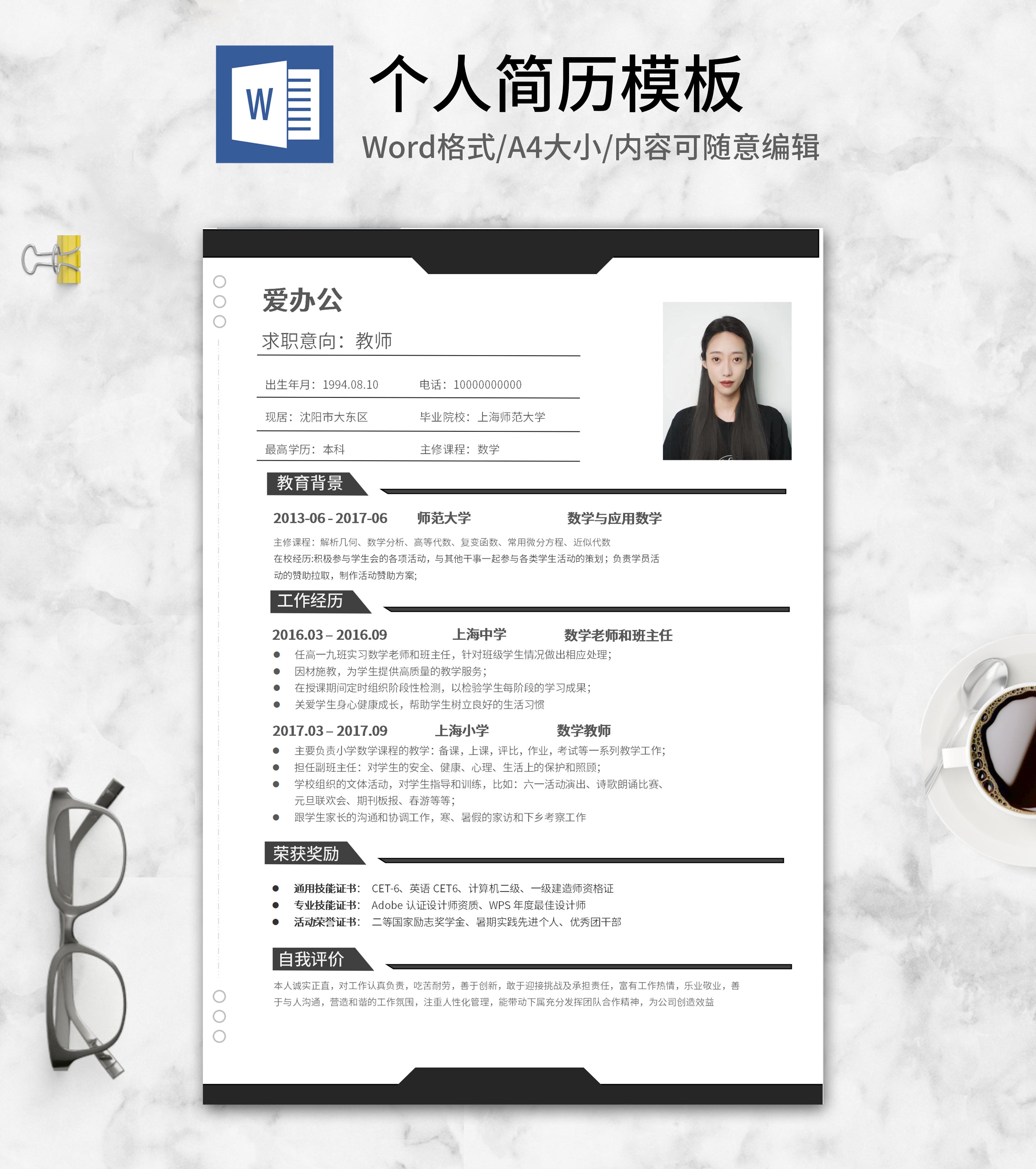 黑白教师求职简历word模板