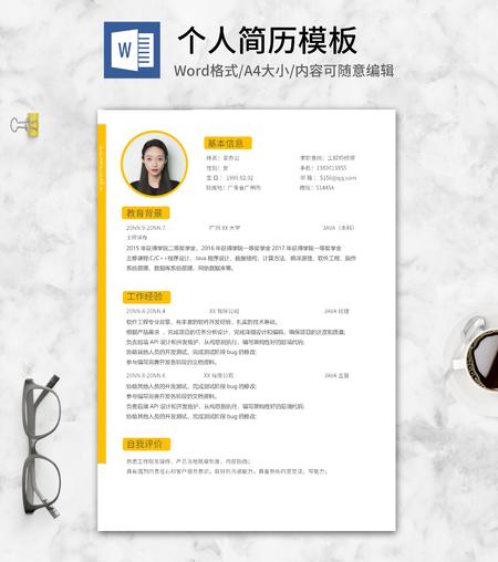 黄色工程师个人求职简历word模板