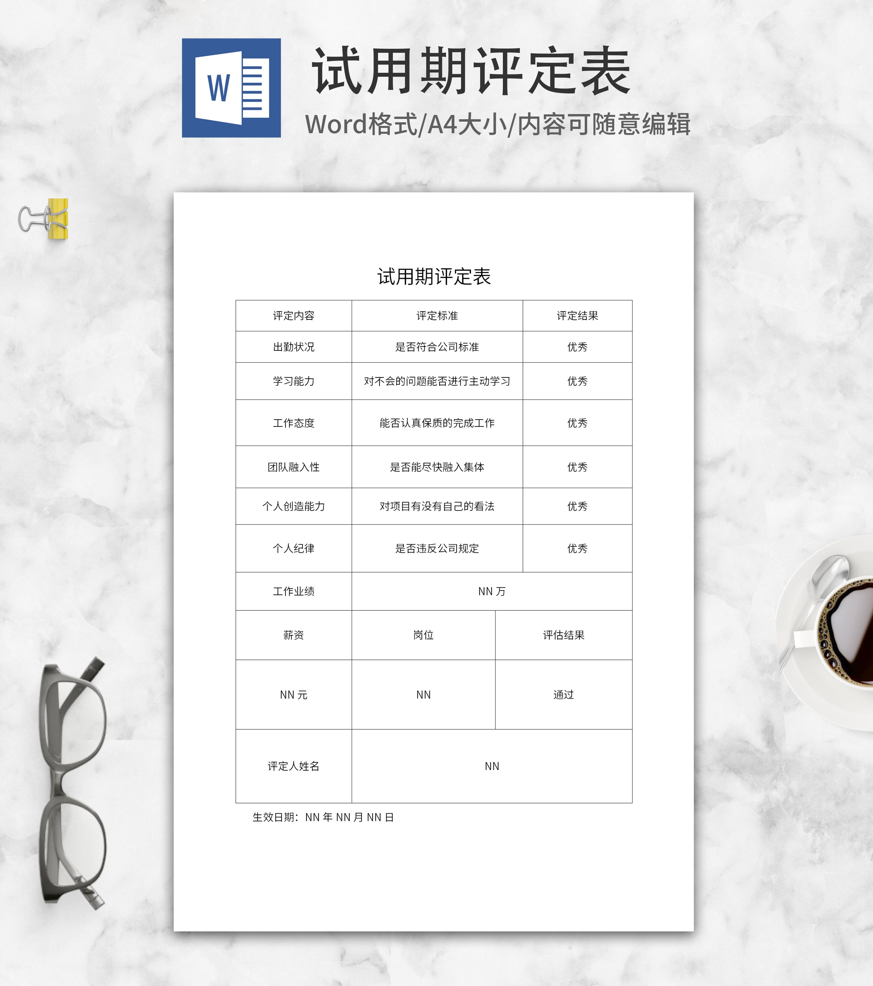 试用期评定表word模板