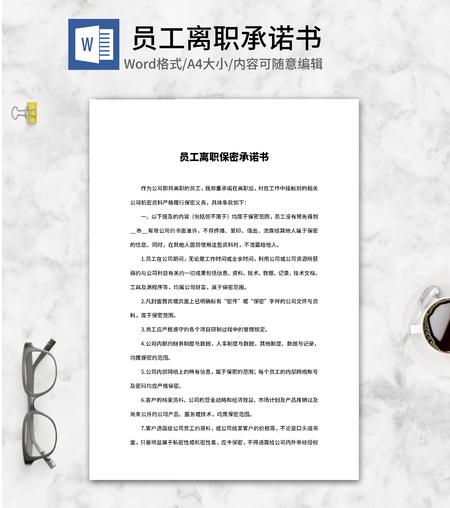 公司员工离职保密承诺书word模板