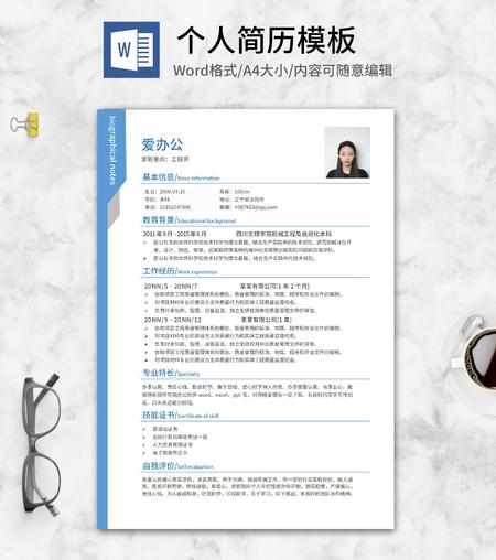 蓝色工程师求职应聘简历word模板