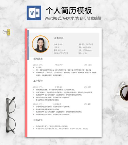 简约粉边工程师求职简历word模板
