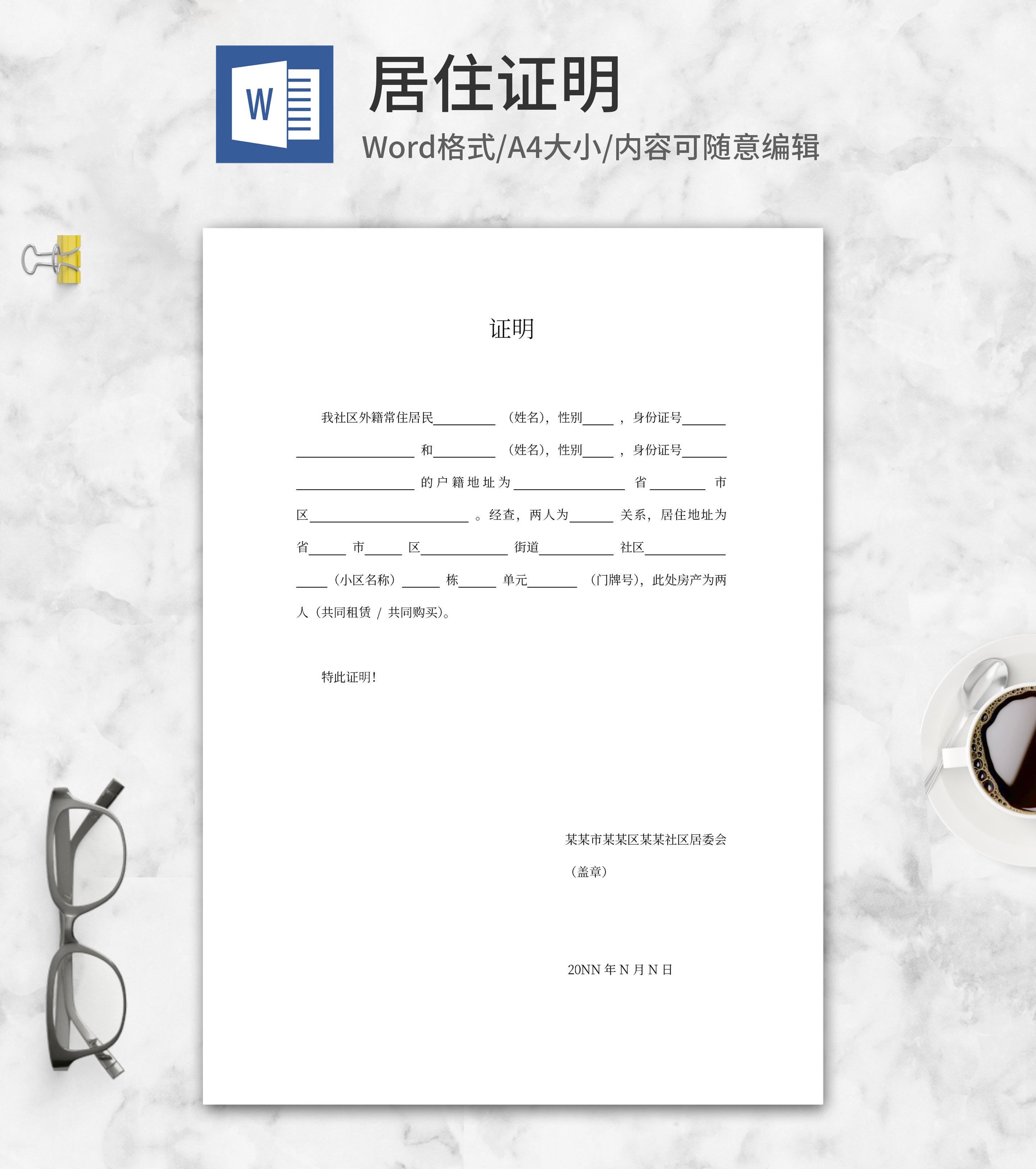 居住证明系列三word模板