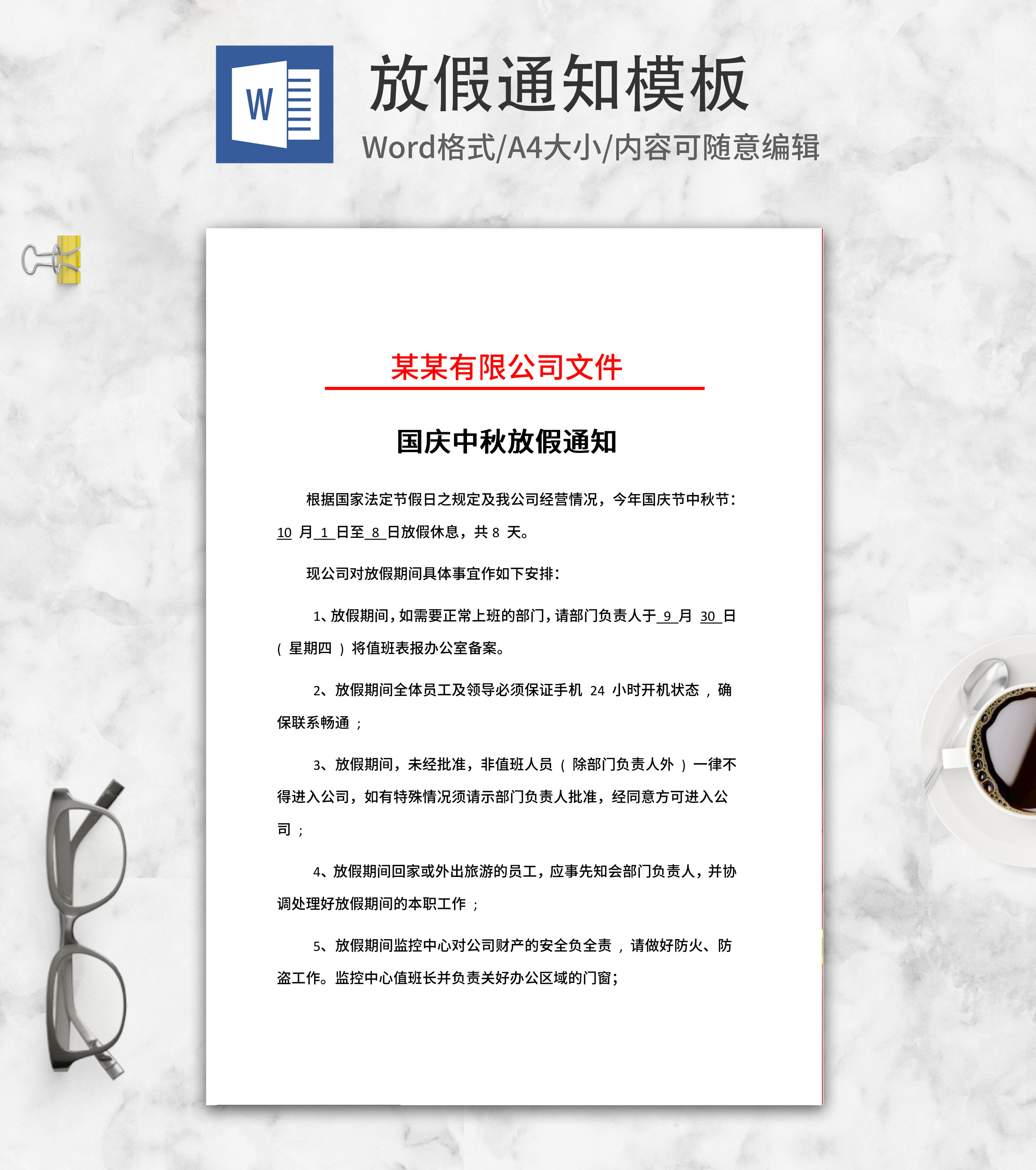 公司中秋国庆放假通知