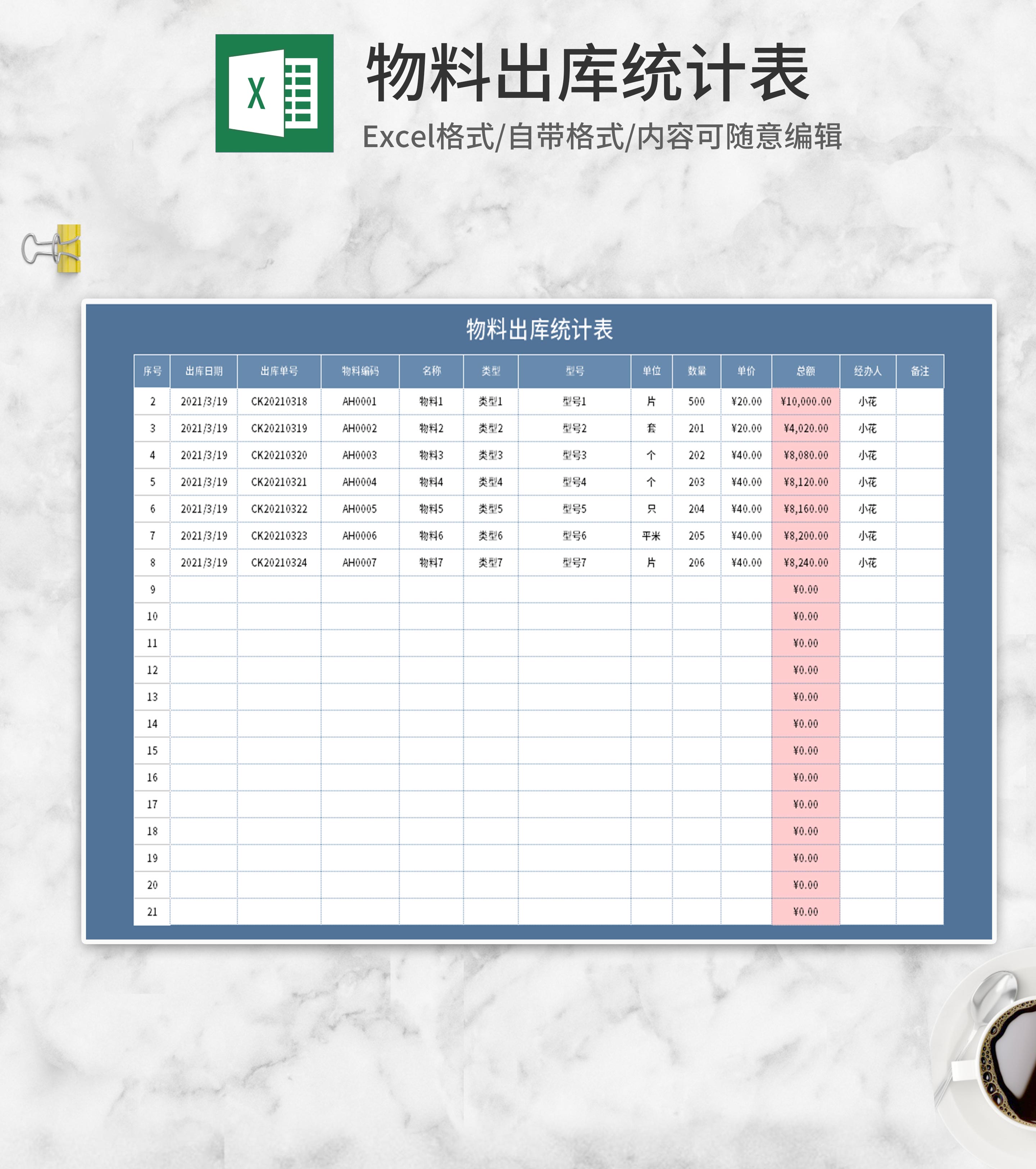 藍色物料出庫統計表excel模板