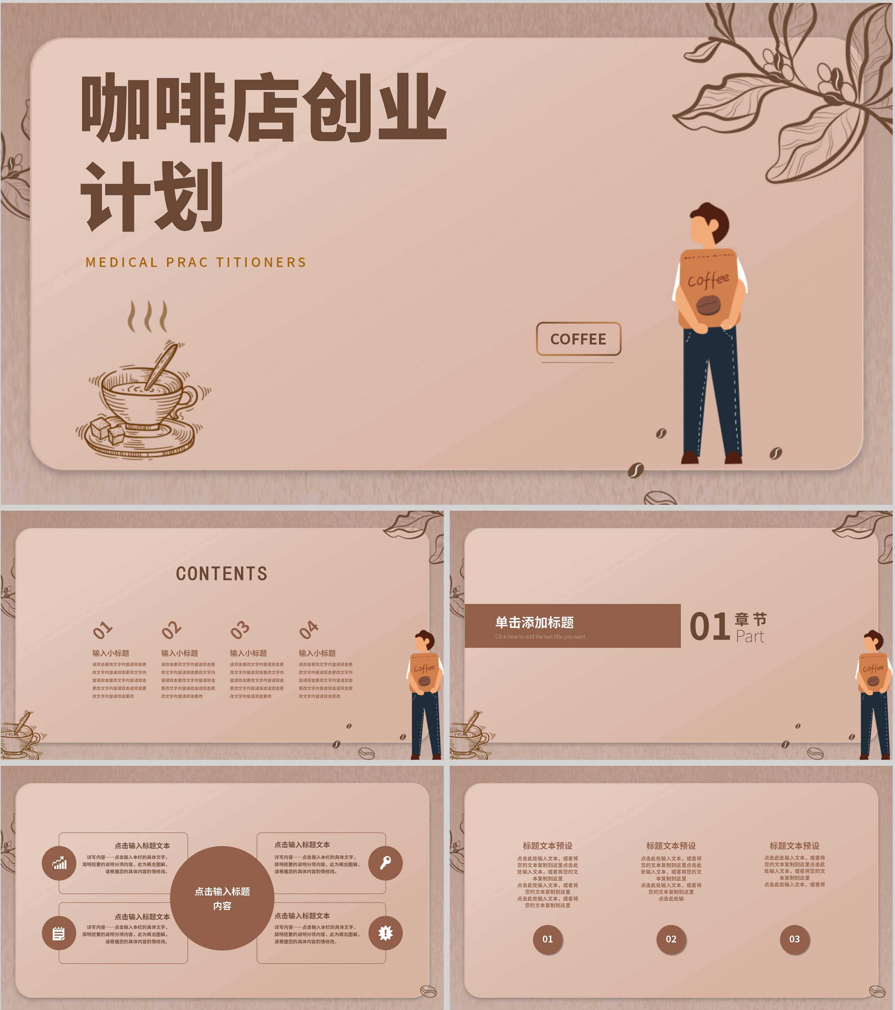 褐色简约风咖啡店创业计划ppt模板