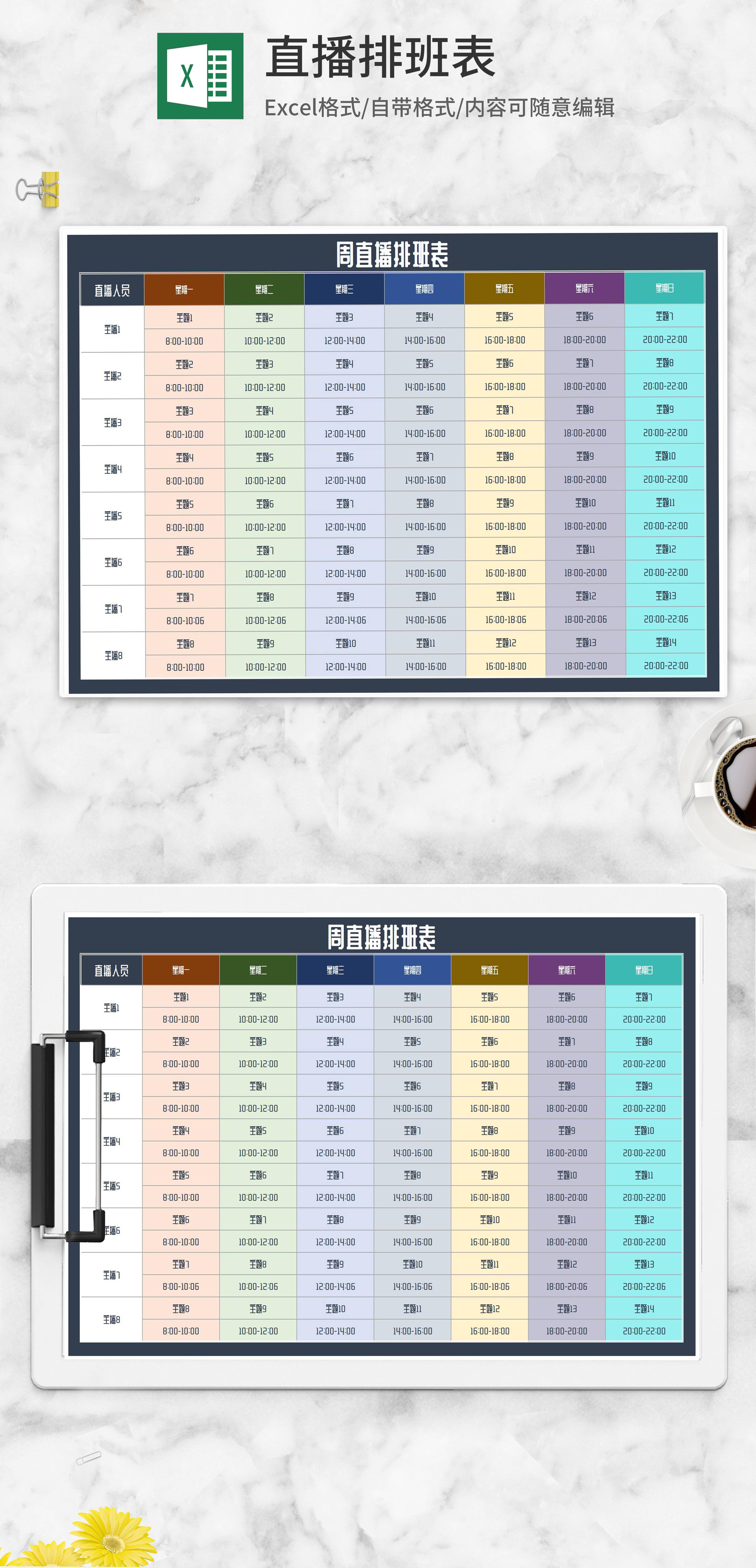 周主播直播排班表excel模板