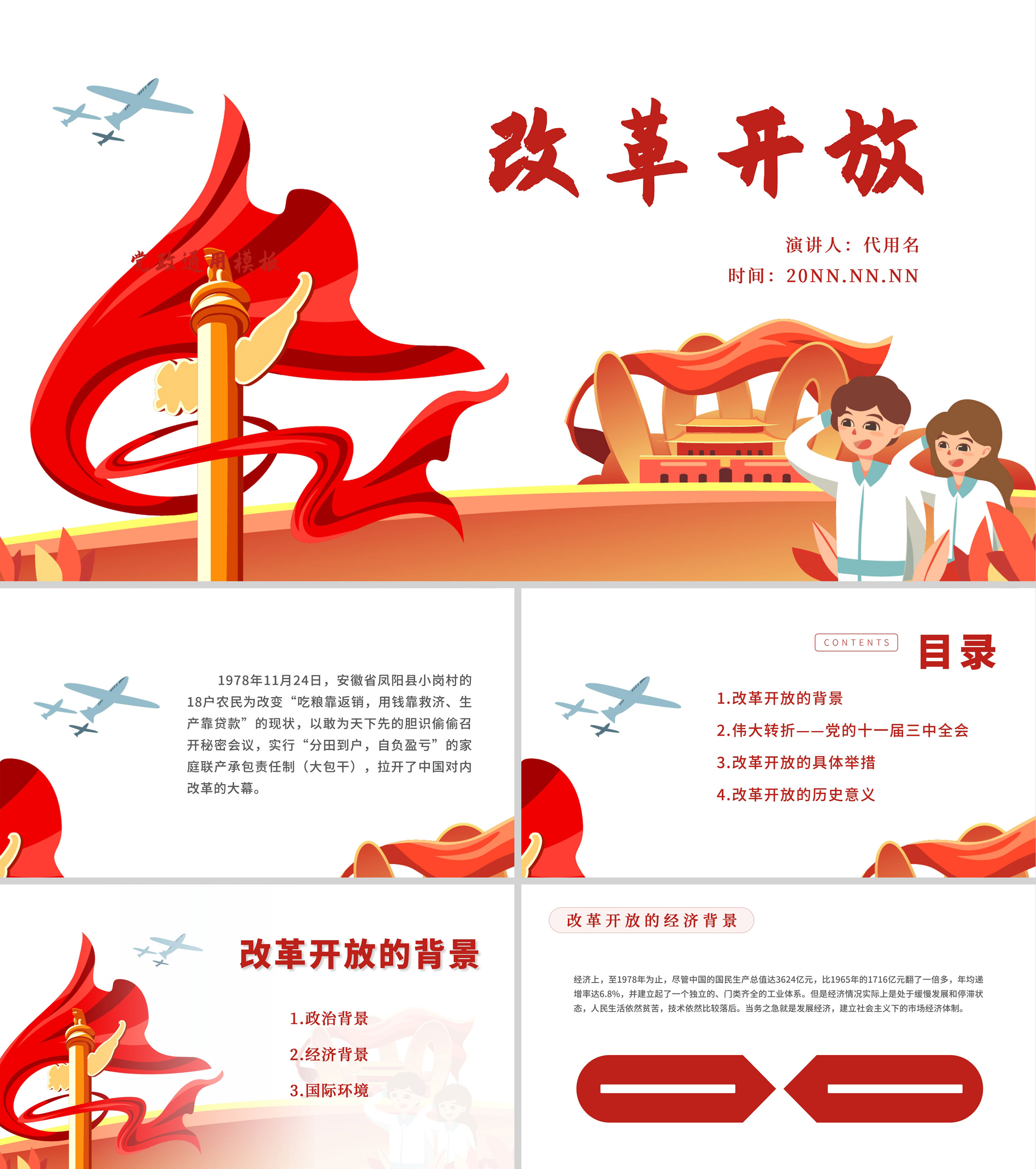 红色党政风改革开放ppt模板