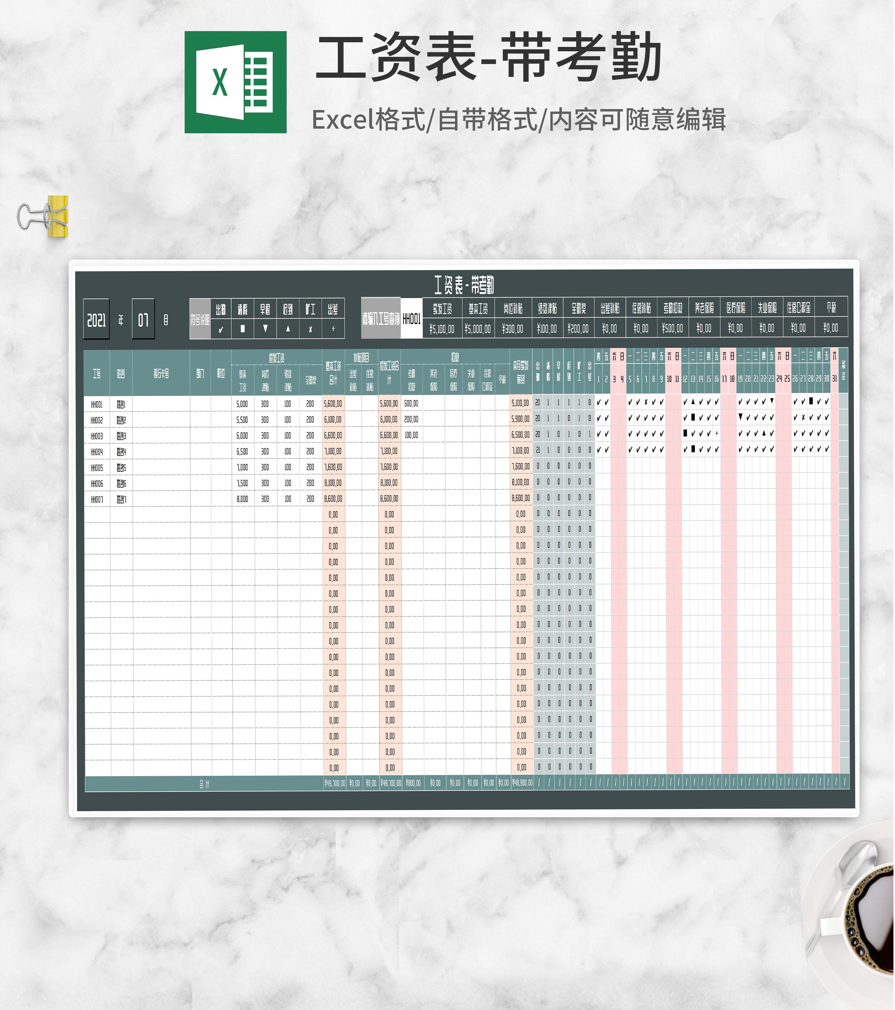 公司崗位員工工資考勤表excel模板