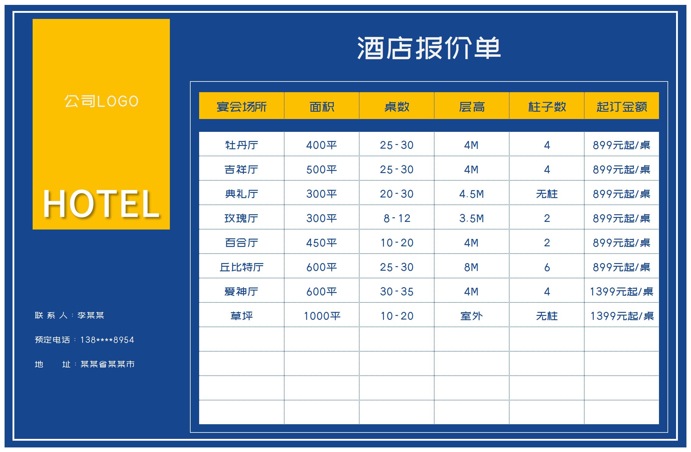 酒店团队报价单模板图片