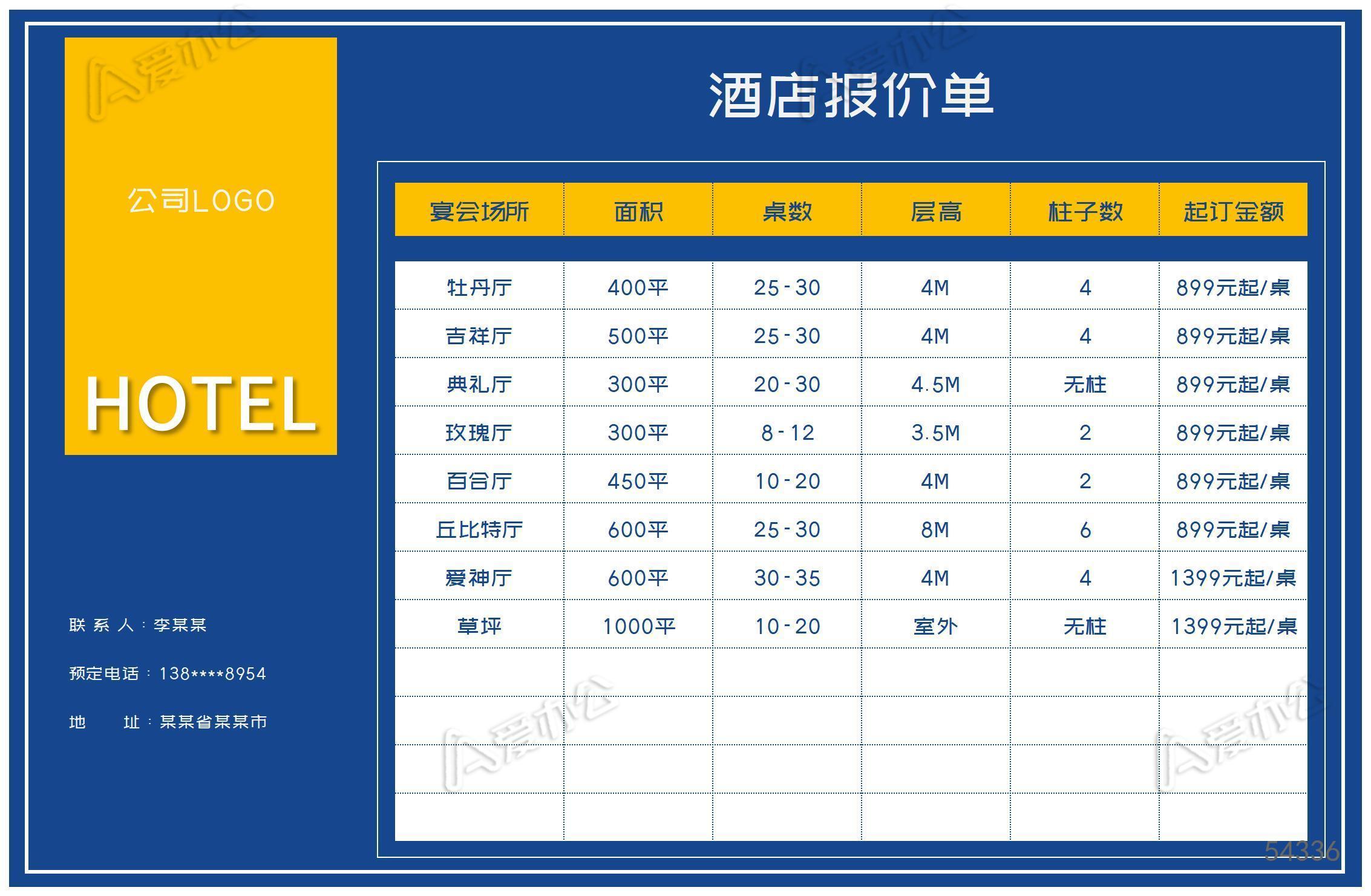 商务风蓝色酒店报价单excel模板下载_报价单_爱办公——精品办公文档
