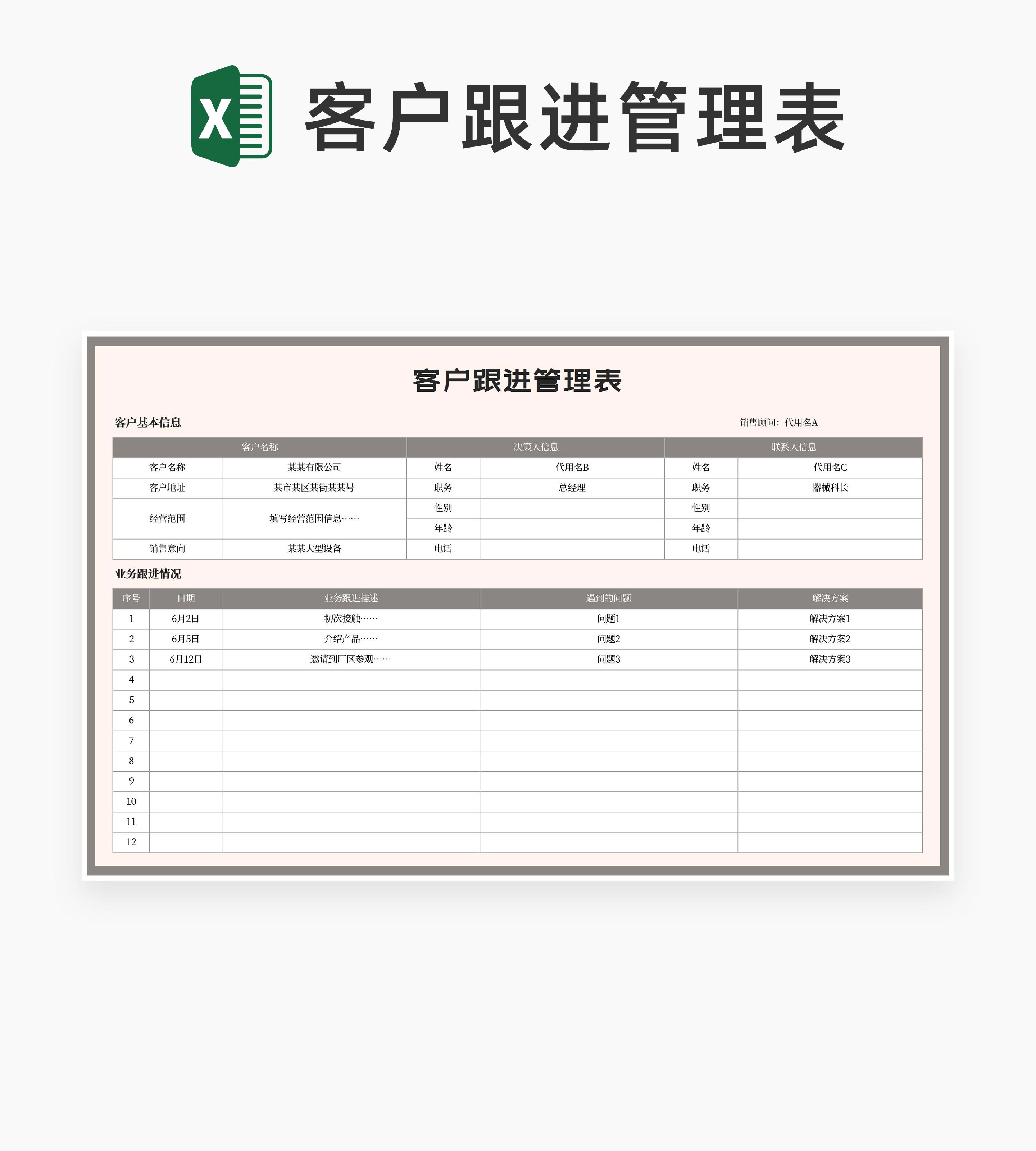 灰色項目客戶跟進管理表excel模板