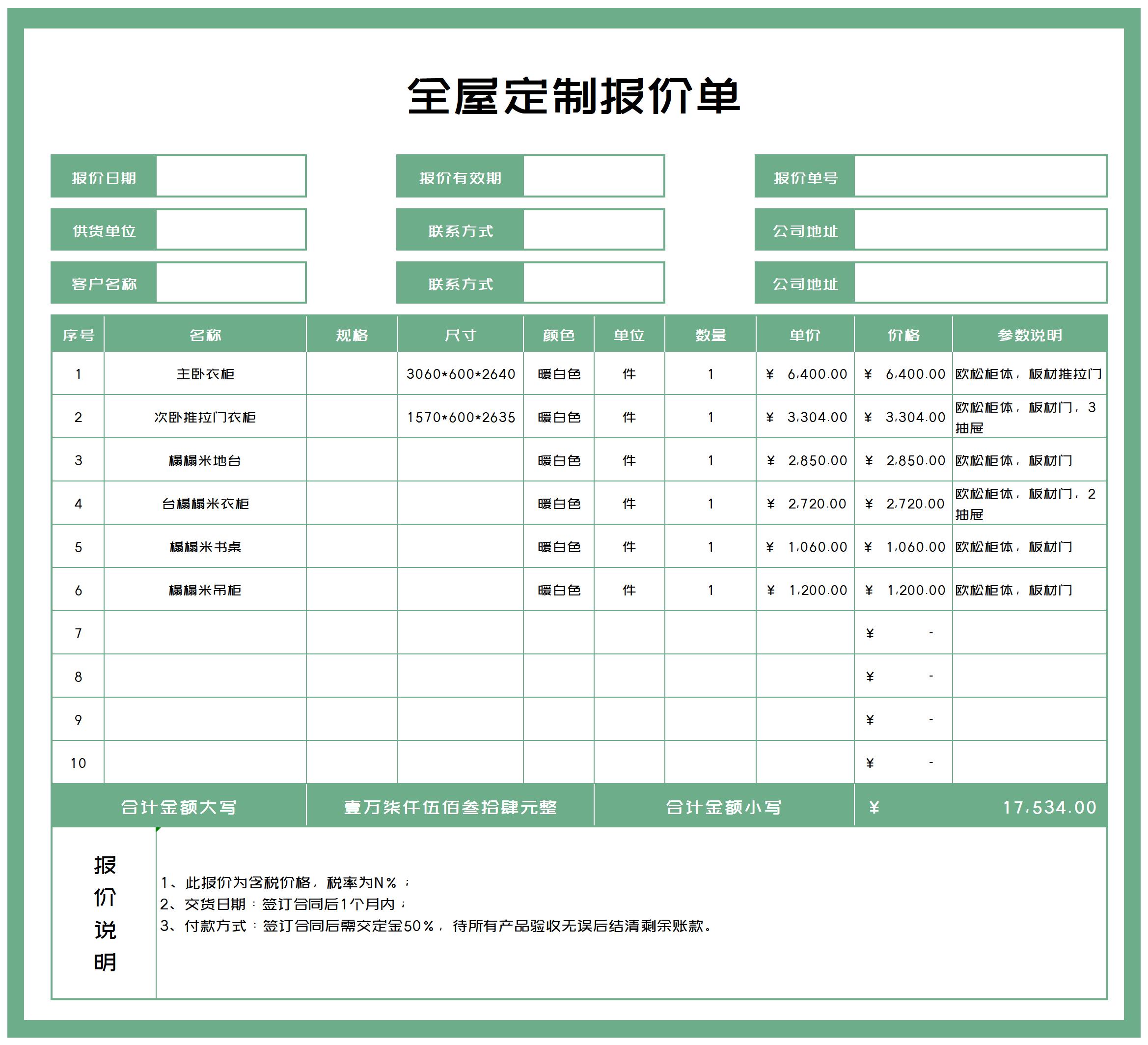 綠色全屋定製報價單excel模板