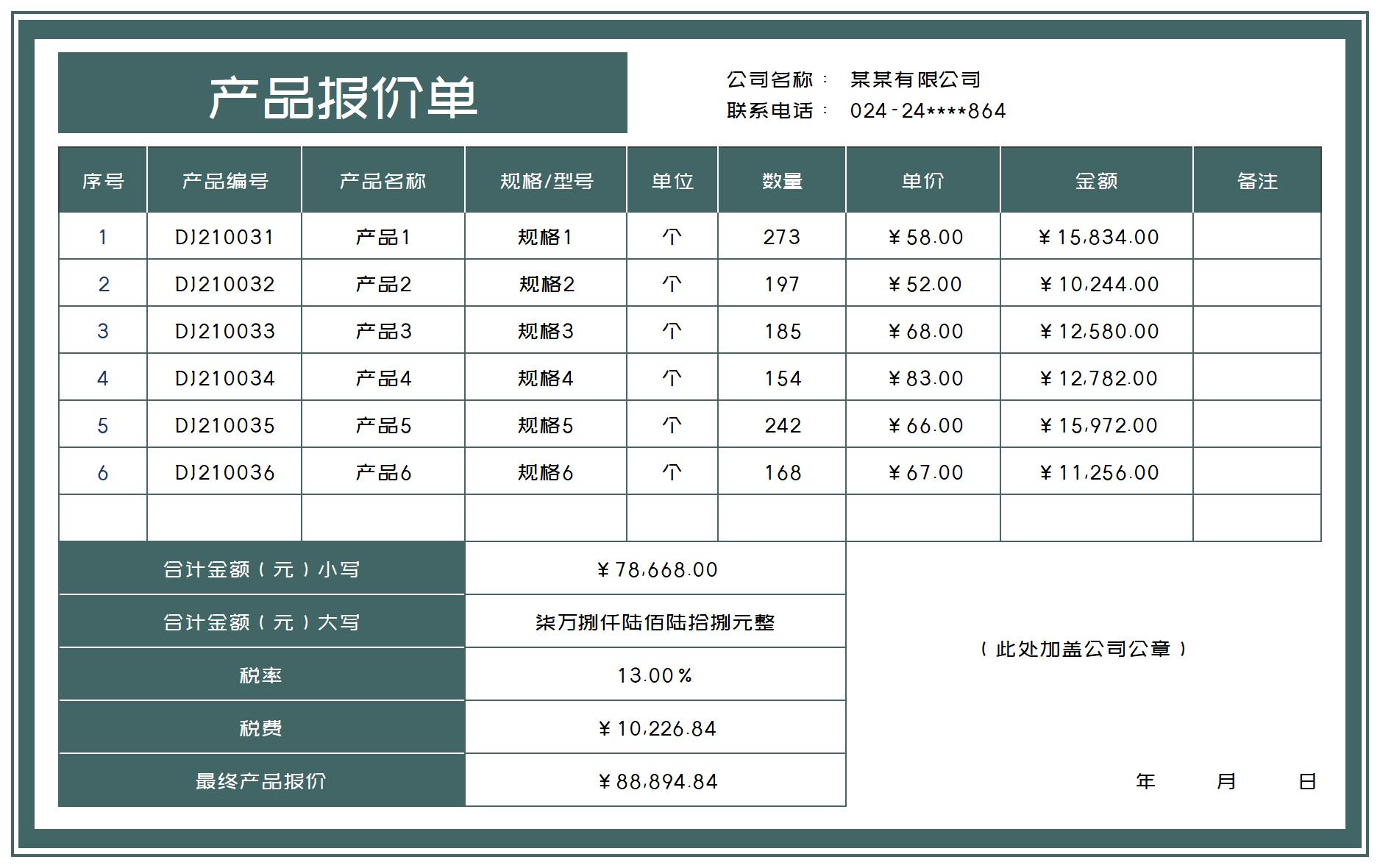 商务风产品报价单excel模板