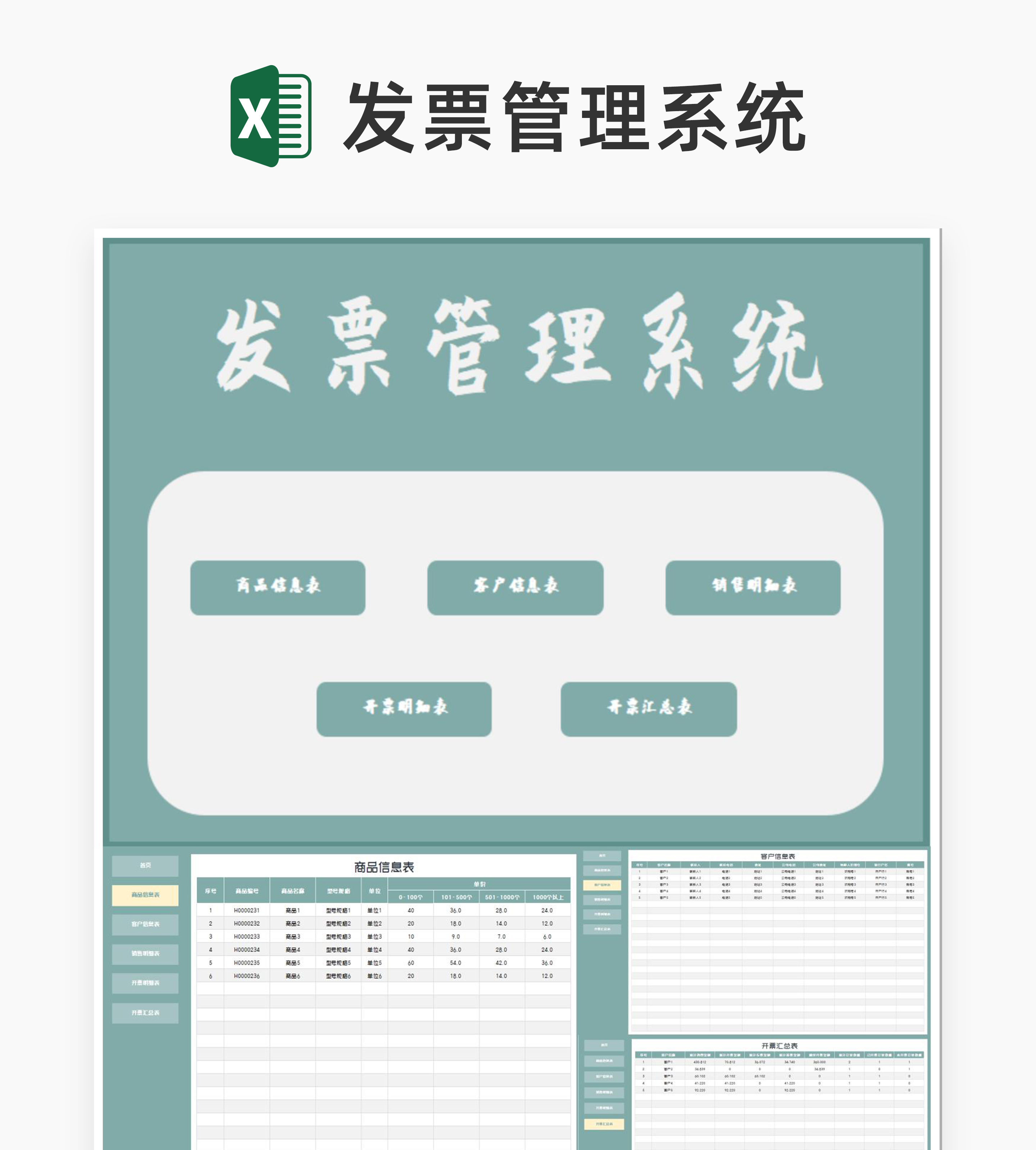 商品銷售發票客戶信息管理系統excel模板