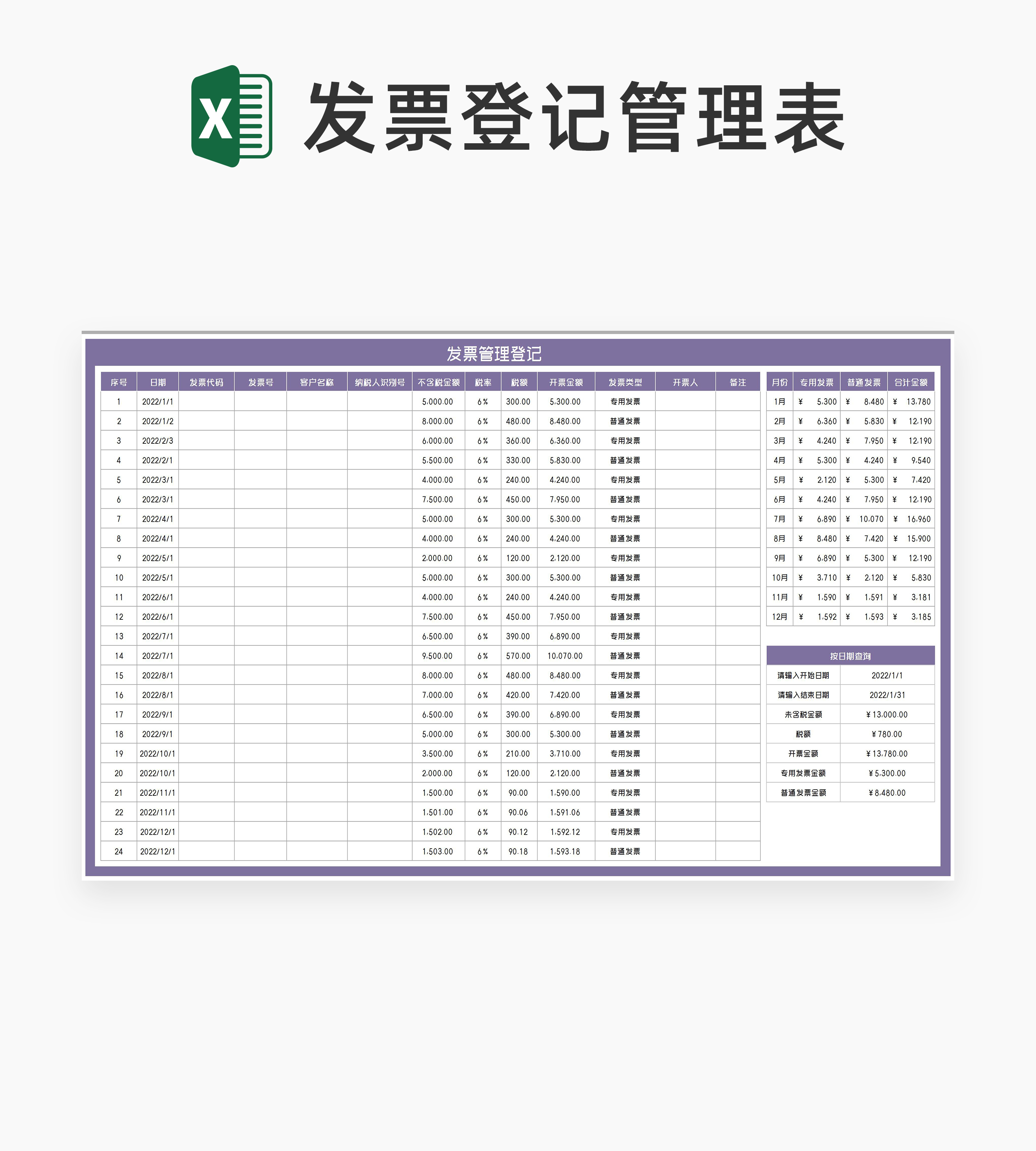 紫色年度客戶發票管理登記excel模板