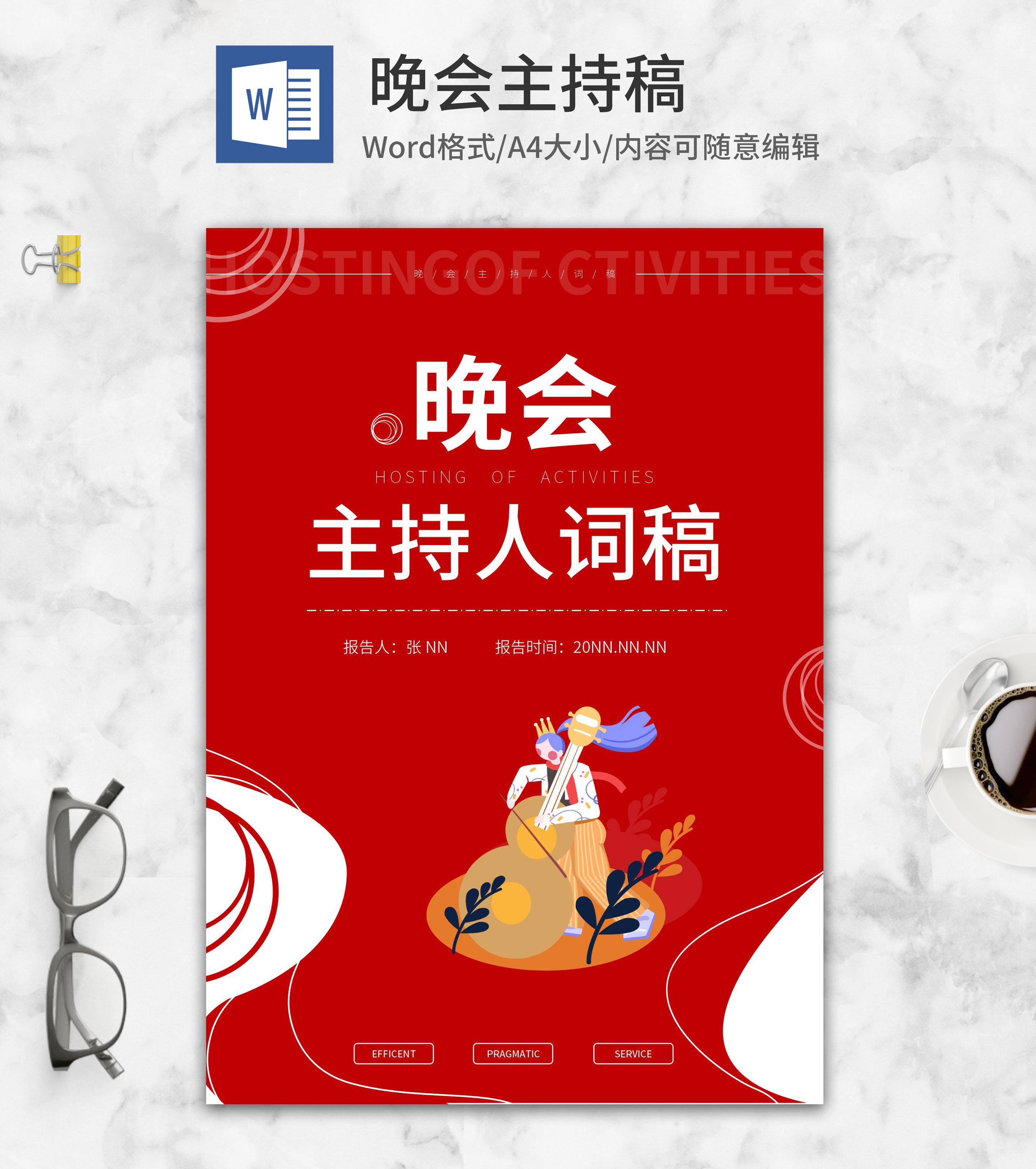 卡通风红色晚会主持稿封面word模板