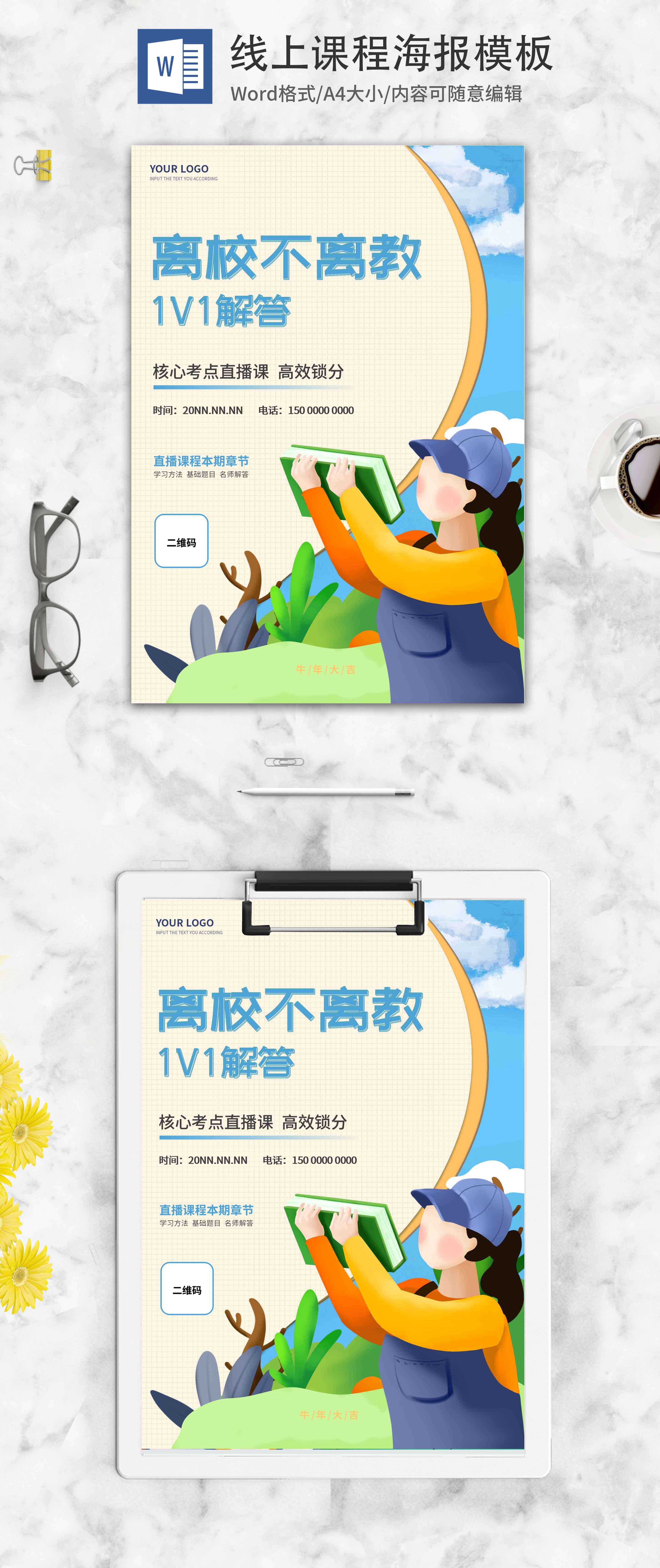 蓝色可爱1v1补习招生word海报